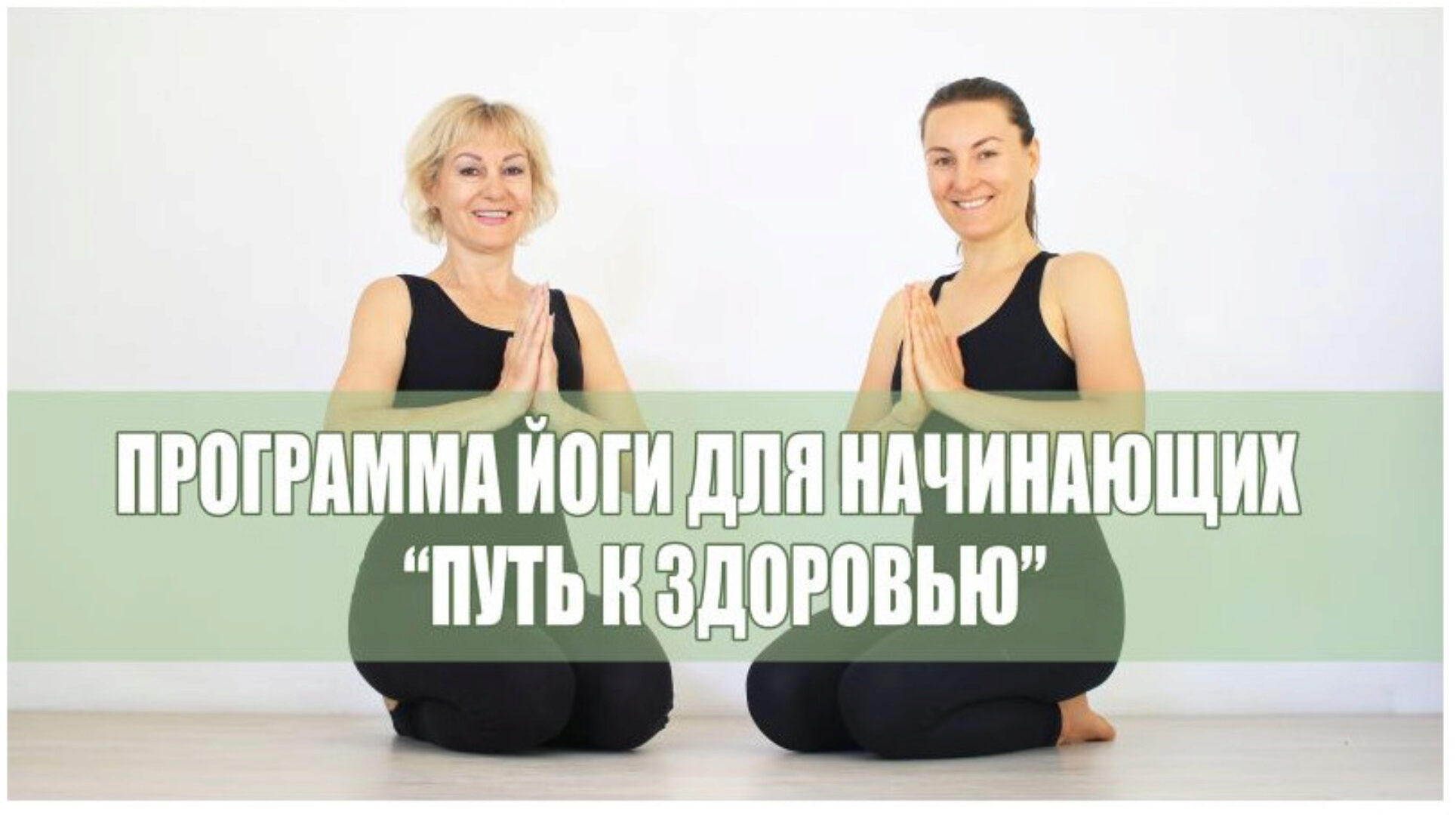 [Йога] Программа «Путь к здоровью» - 7 уроков для Начинающих (Елена Малова)