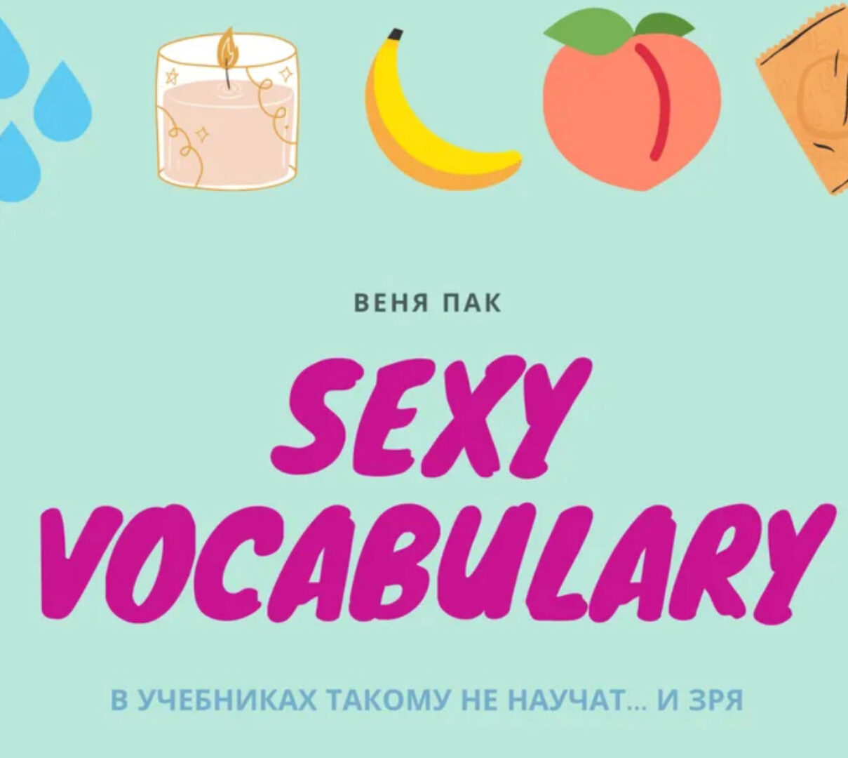 Sexy Vocabulary (Веня Пак)