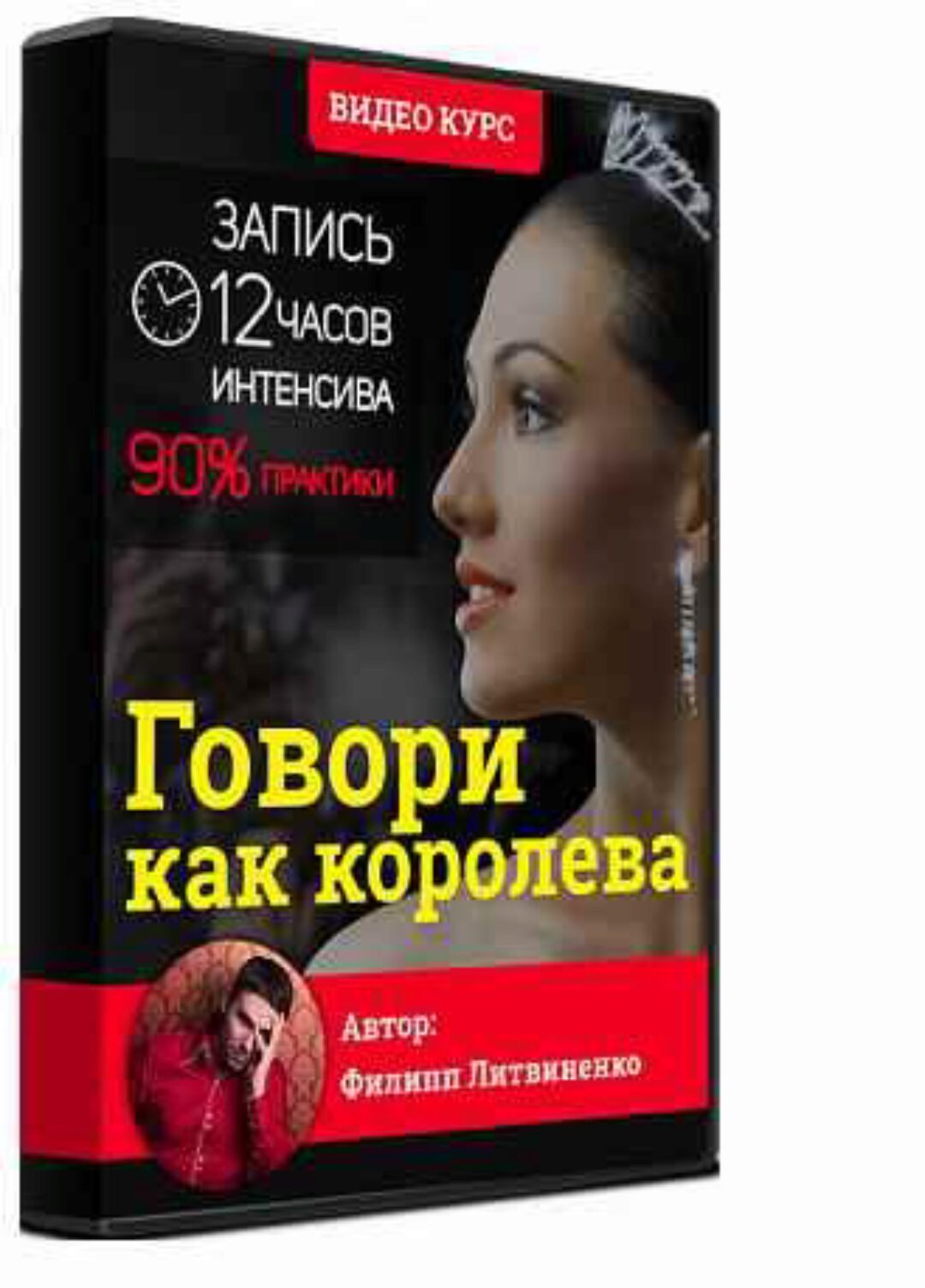 Говори как королева (Филипп Литвиненко)