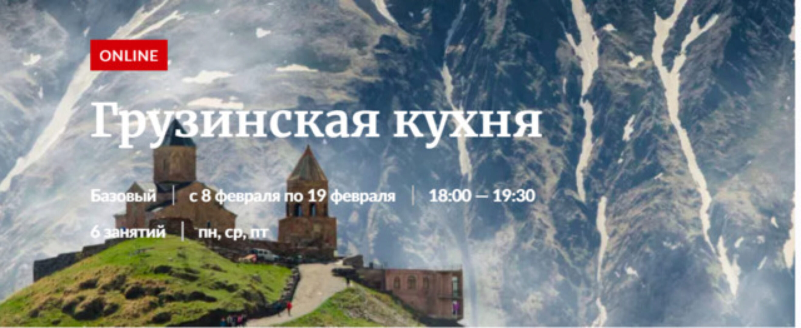 [Novikov School]  Грузинская кухня (Павел Дзюбло)