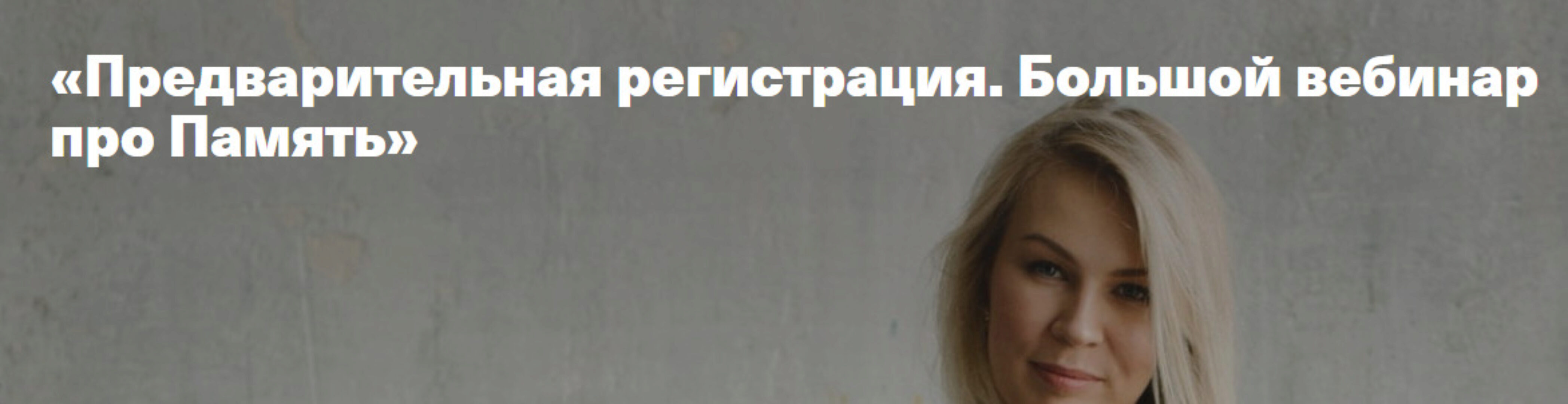 [Дети, готовые к будущему] Большой вебинар про память (Анна Полищук)