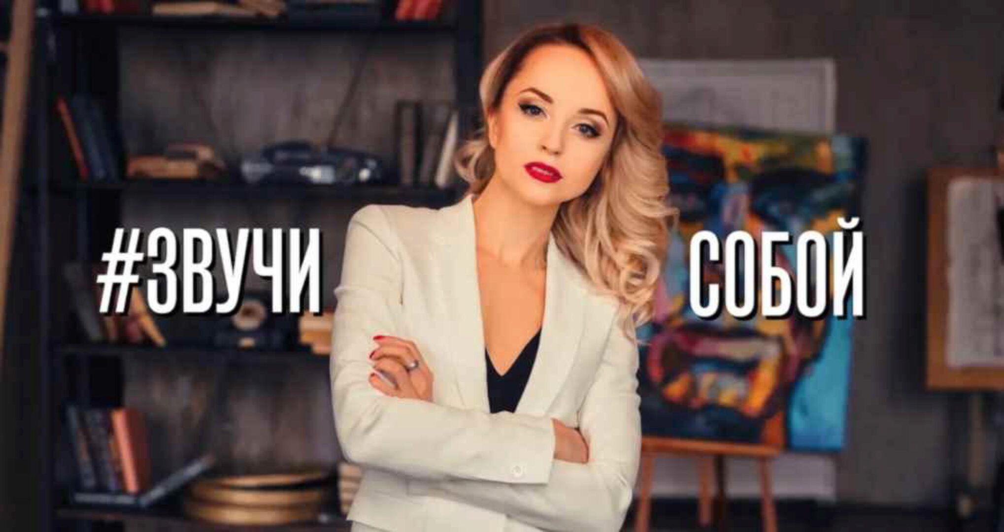 Звучи собой. Прокачай свой голос (Ольга Половинкина)