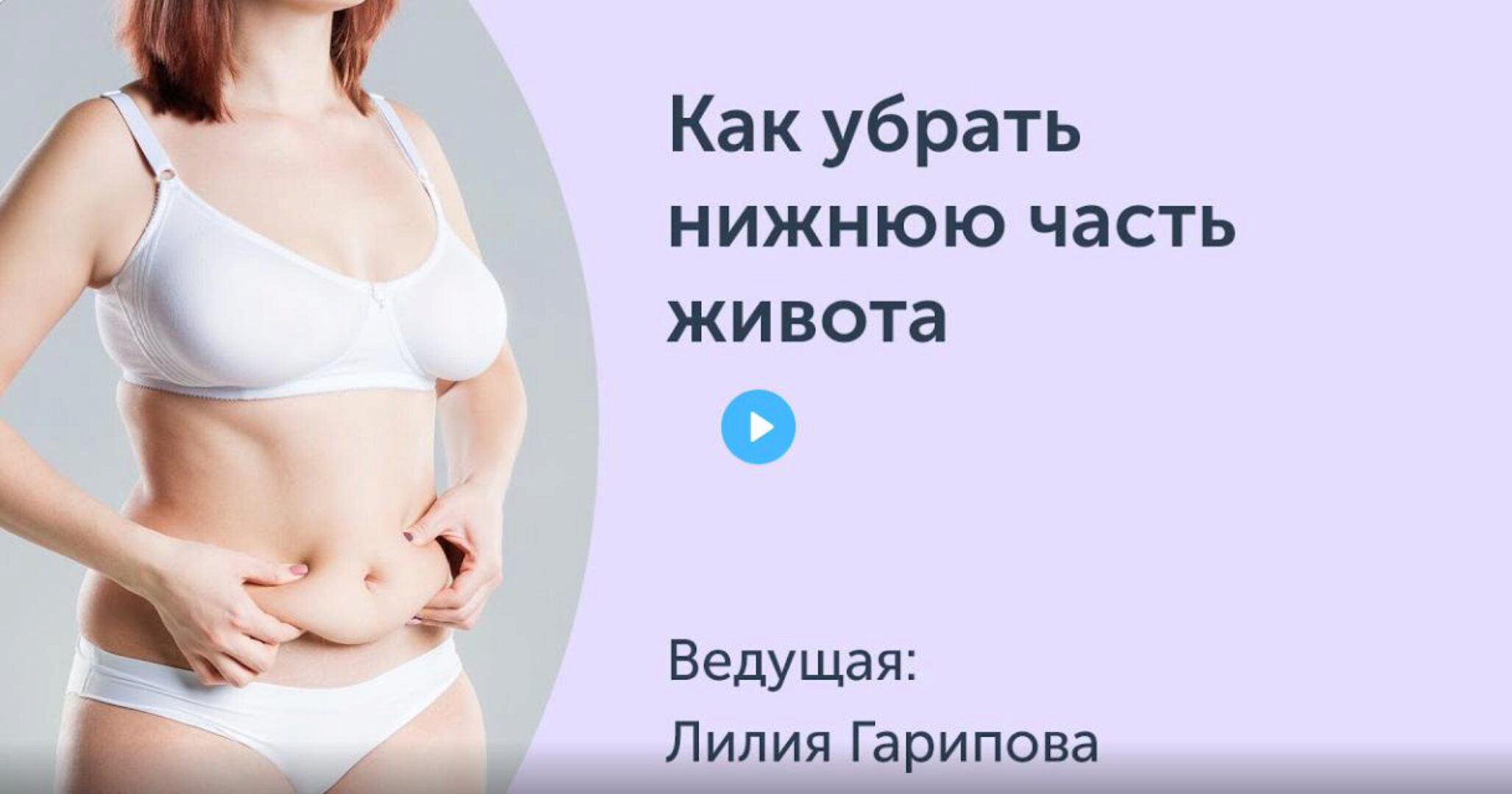 [Ревитоника] Как убрать нижнюю часть живота (Лилия Гарипова)