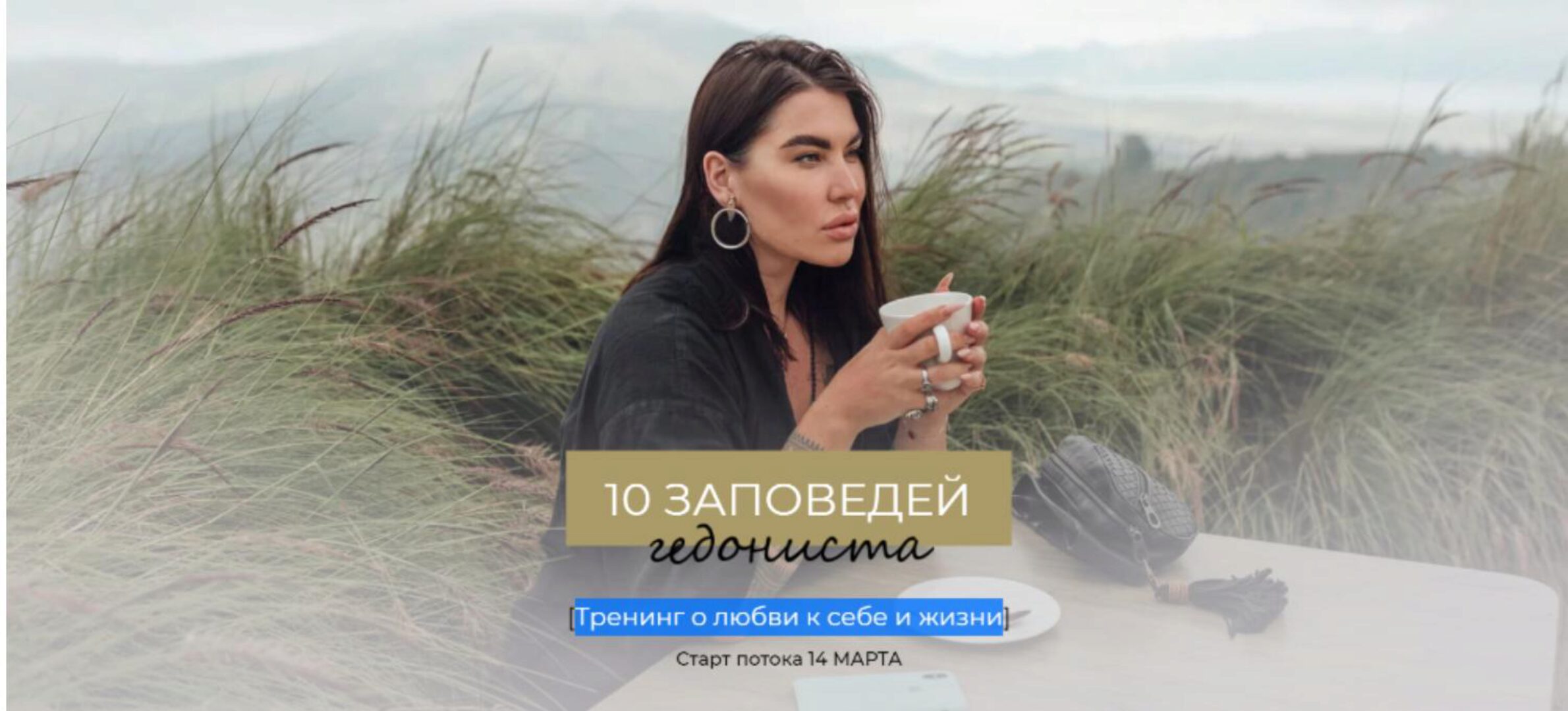 10 заповедей гедониста. Тариф Интроверт (Рада Русских)