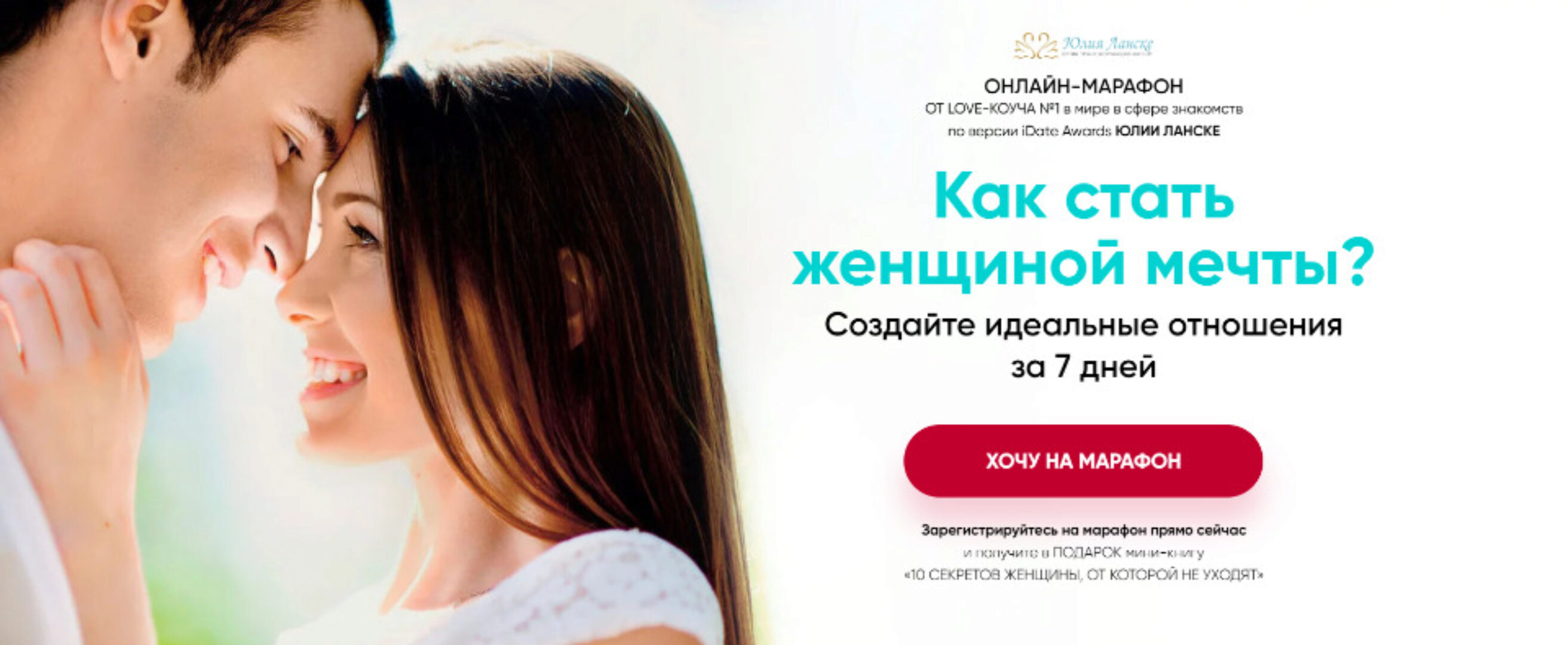 Как стать женщиной его мечты? Тариф Gold (Юлия Ланске)