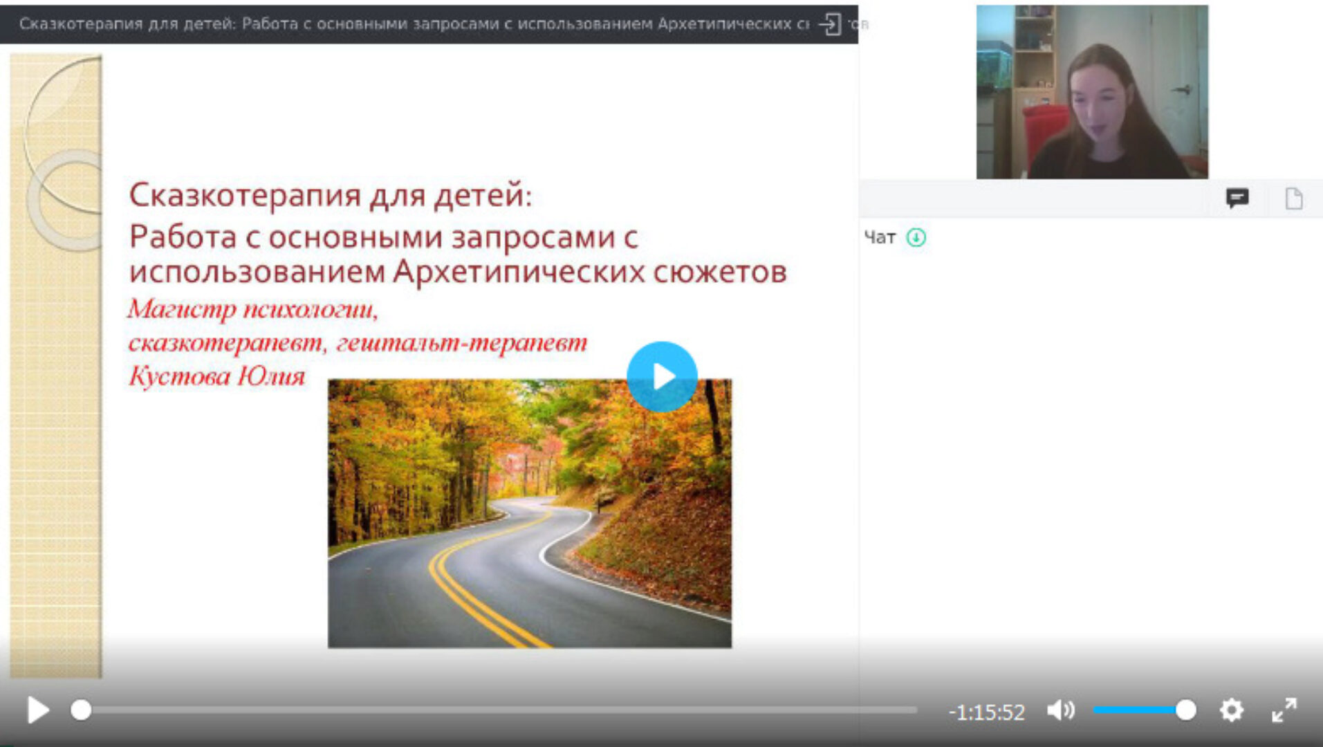 [УИПКиП] Вебинары «Сказкотерапия в тренинговой работе. Технологии составления сказочных сюжетов и сочинения сказок» (Юлия Кустова)