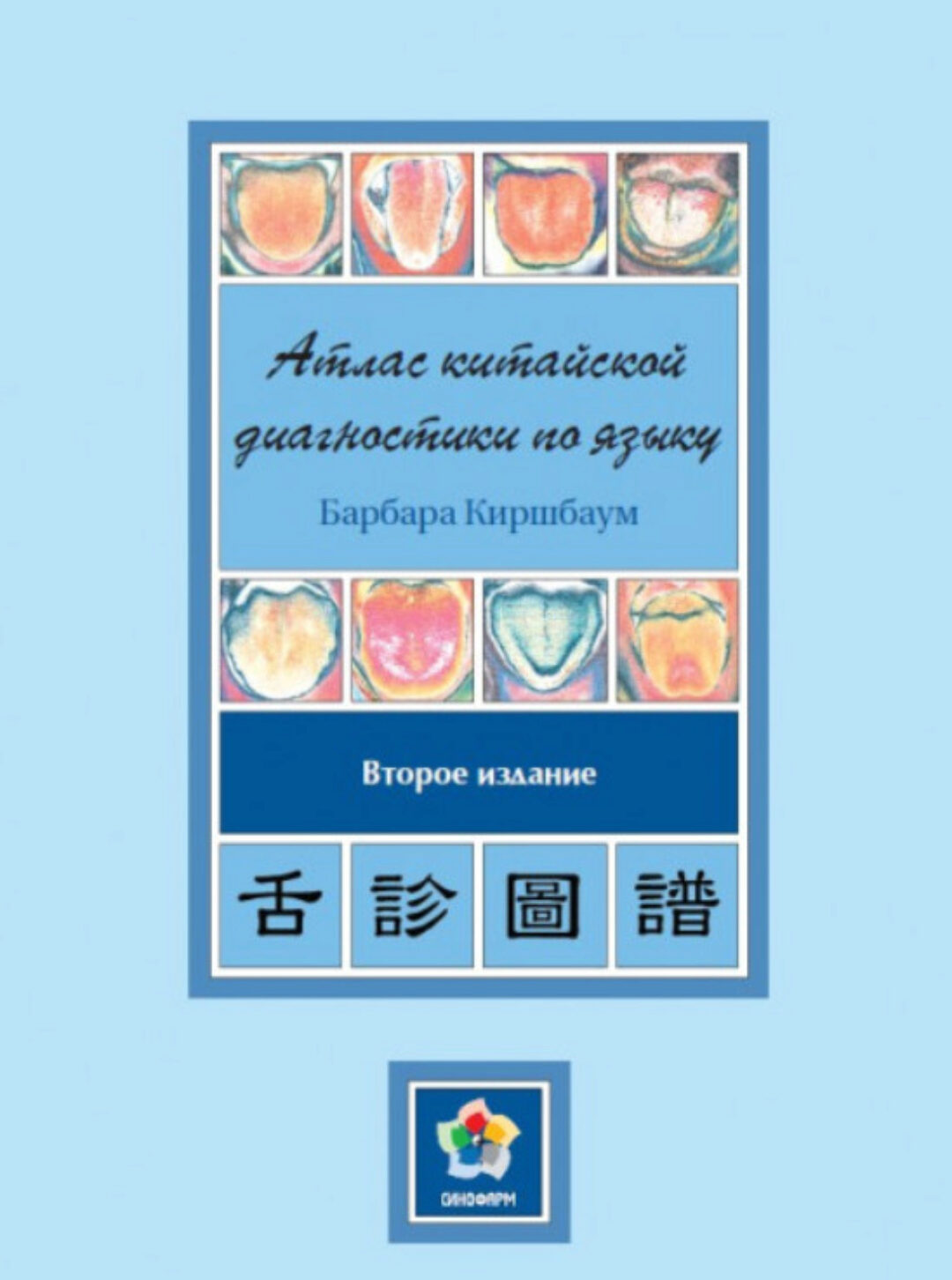 Атлас китайской диагностики по языку (Барбара Киршбаум)