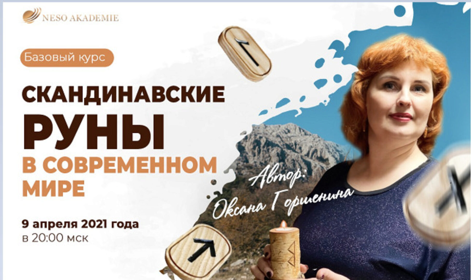 [Neso Akademie] Скандинавские руны в современном мире (Оксана Горшенина)