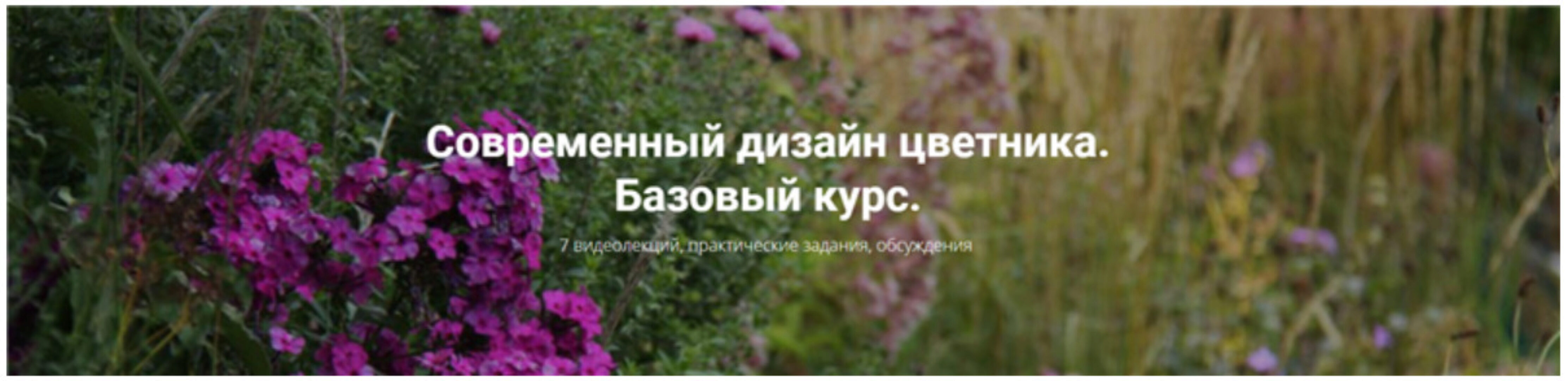 [Школа Современного Ландшафта] Современный дизайн цветника.  Базовый курс (Людмила Белых)