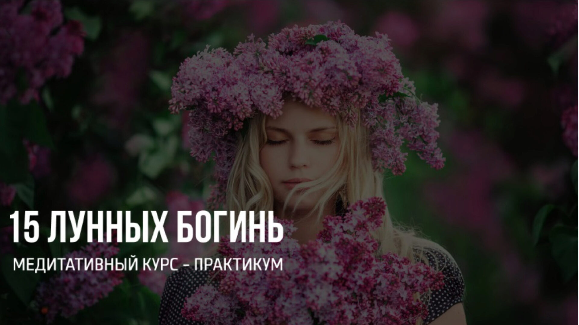 [Васту Школа] 15 лунных богинь (Юлия Морозова)