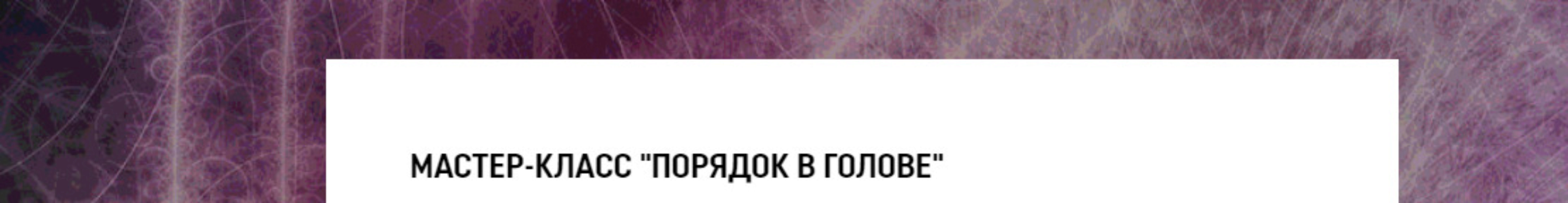 Порядок в голове (Анна Лазицкая)