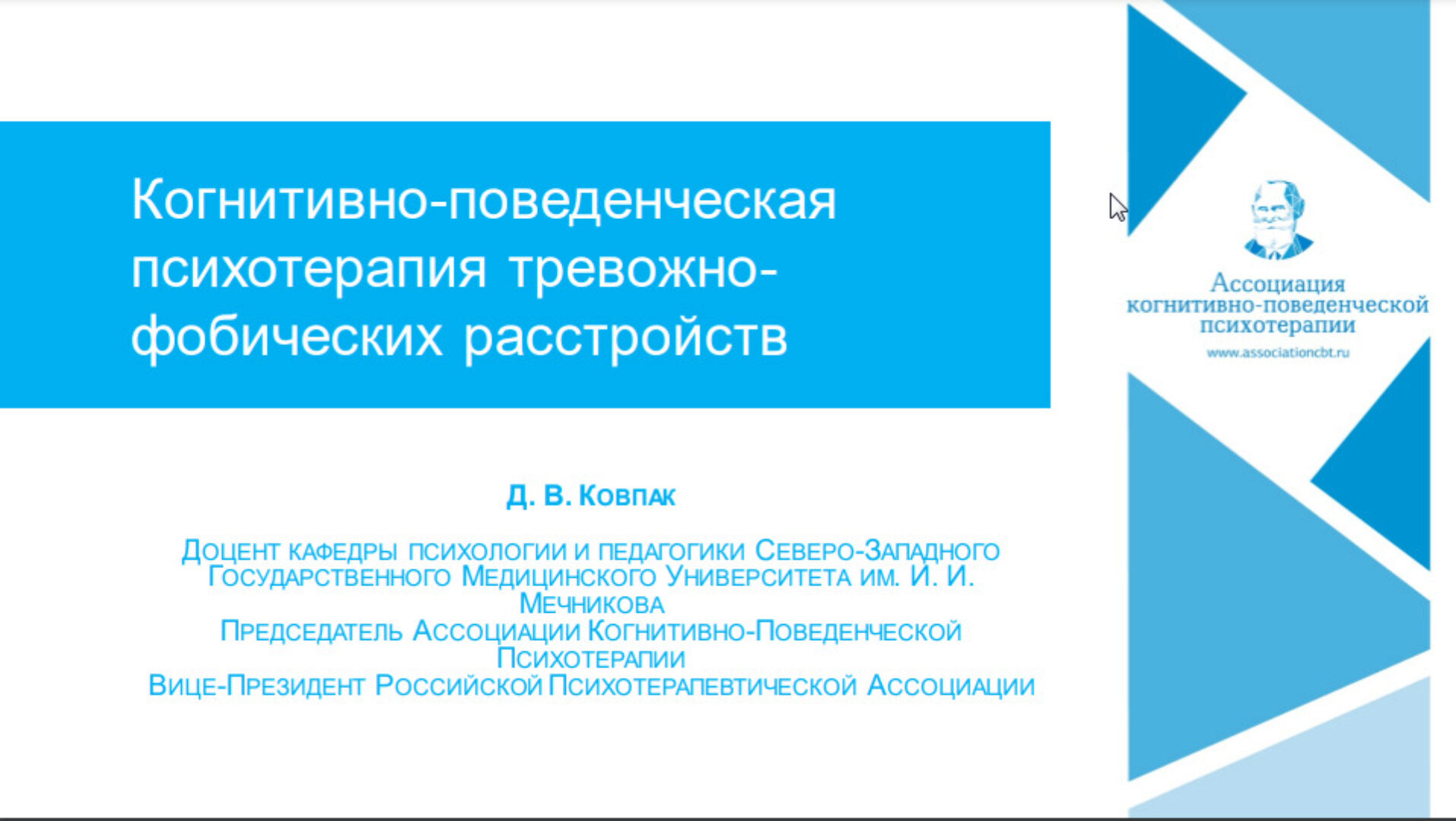 [Ассоциация когнитивно-поведенческой психотерапии] Гайд по когнитивно-поведенческой терапии тревожно-фобических расстройств (Дмитрий Ковпак)