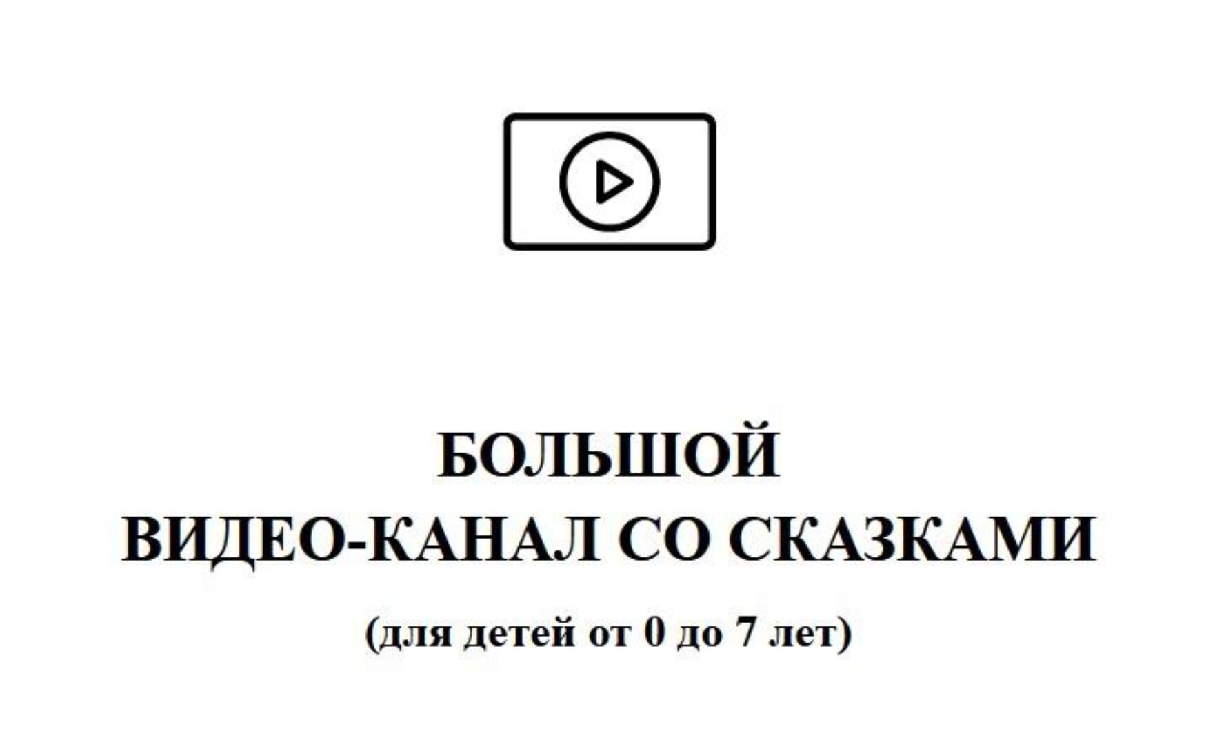 Аудиосказки с картинками. Тариф видео канал со сказками (Skazki_Toma)
