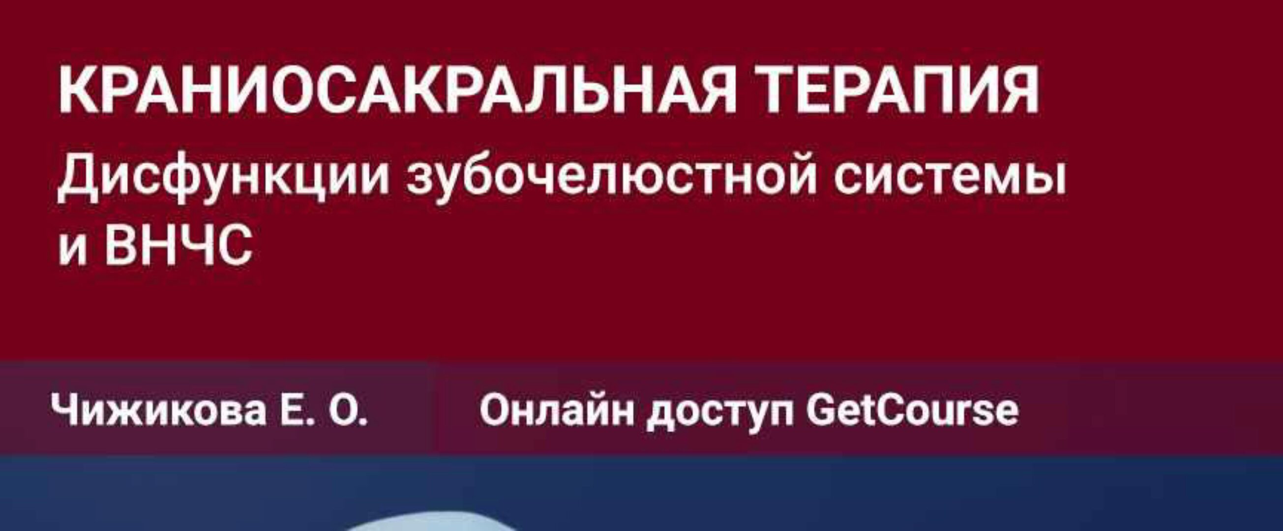 Семинар №12 Краниосакральная терапия. Дисфункции зубочелюстной системы и ВНЧС (Евгения Чижикова)