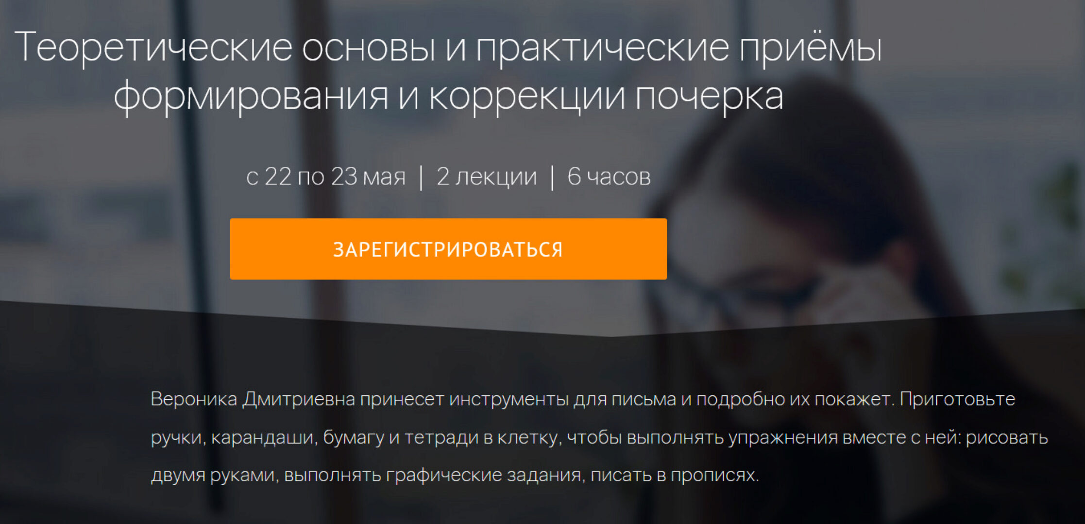 Теоретические основы и практические приёмы формирования и коррекции почерка (Вероника Мазина)