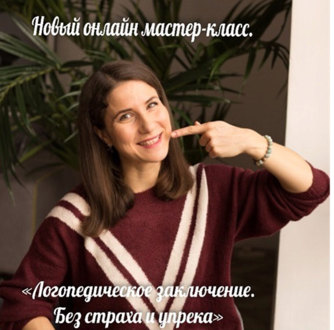 Логопедическое заключение. Без страха и упрёка (Марина Самойленко)