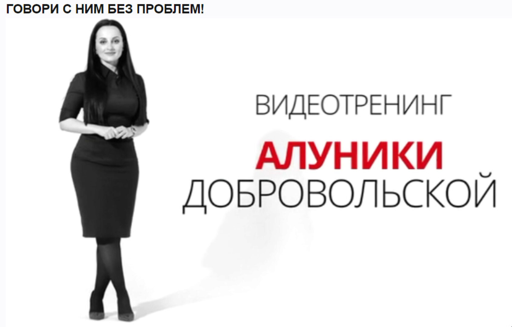 Говори с ним без проблем (Алуника Добровольская)