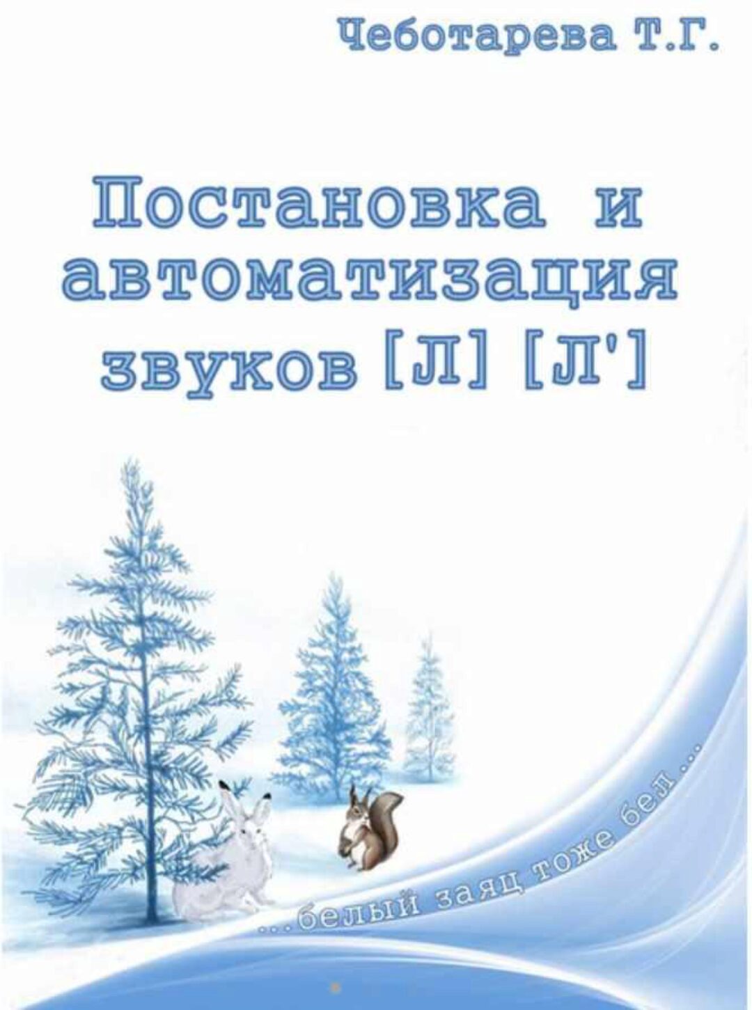 Постановка и автоматизация звуков [Л] [Л'] (Татьяна Чеботарева)