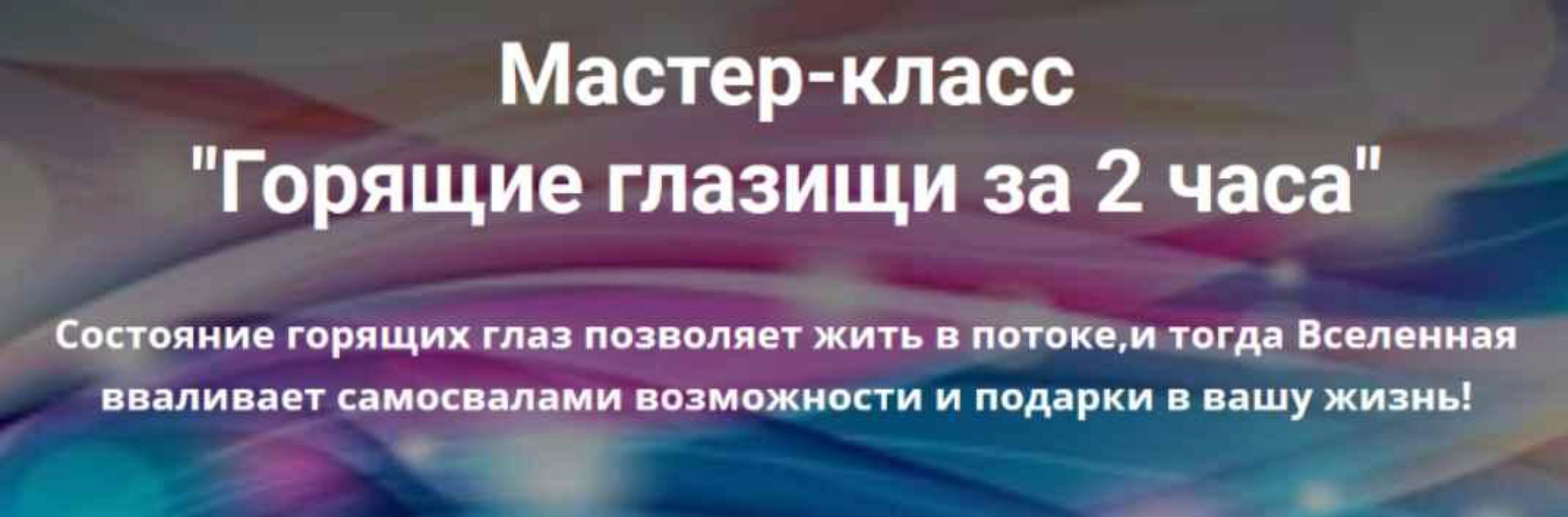 Горящие глазищи за 2 часа (Павел Маренков)