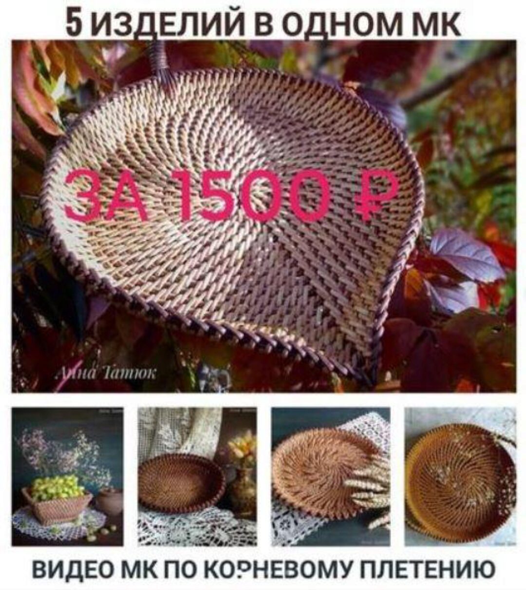 Корневое плетение. 5 изделий (Анна Татюк)