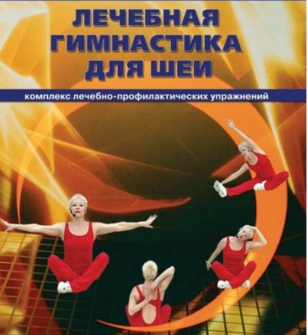 Лечебная гимнастика для шеи (Елена Плужник)