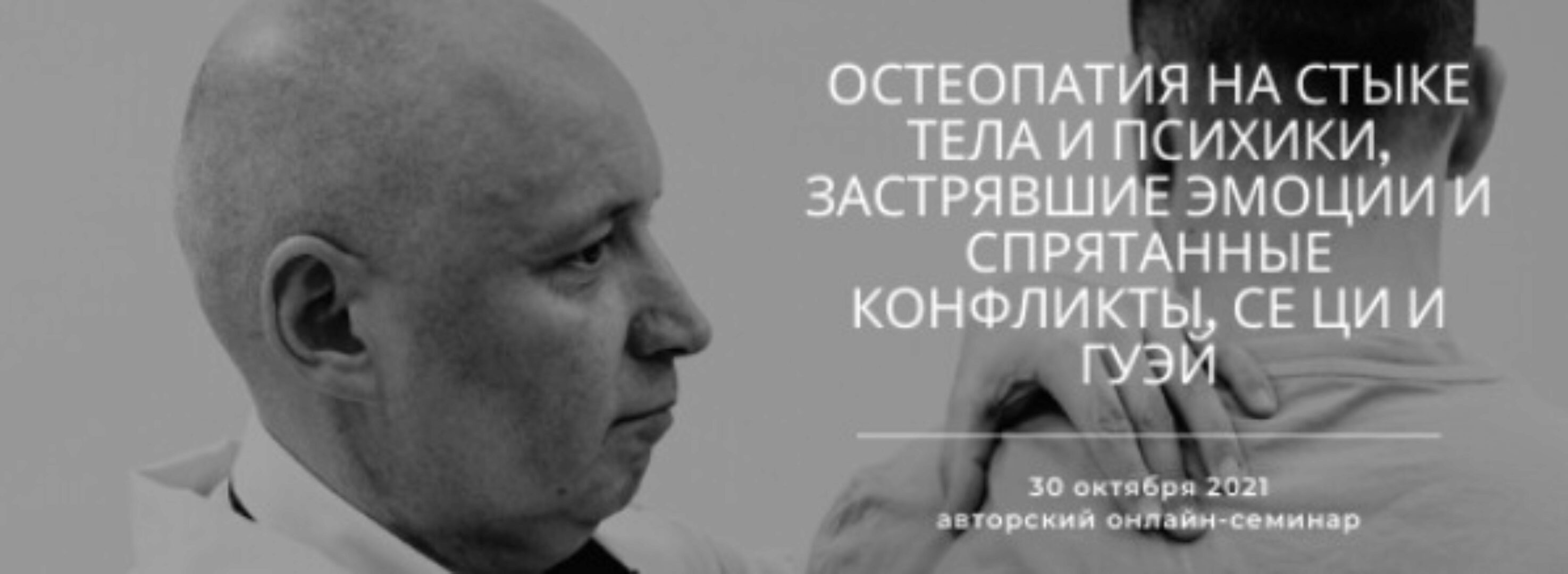 Остеопатия на стыке тела и психики, застрявшие эмоции и спрятанные конфликты (Константин Шарапов)