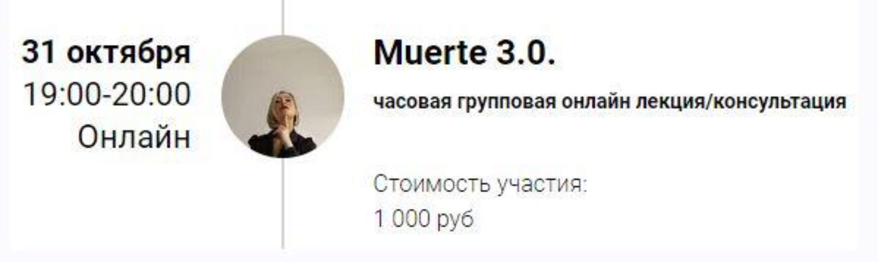 [access] Зум-звонок Muerte 3.0 (Марина Кульпина)