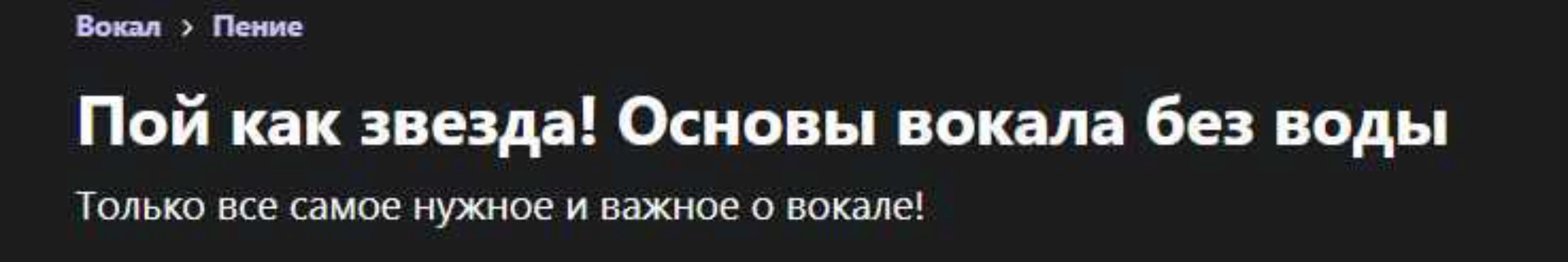 [Udemy] Пой как звезда! Основы вокала без воды (Айбек Алтымбаев)