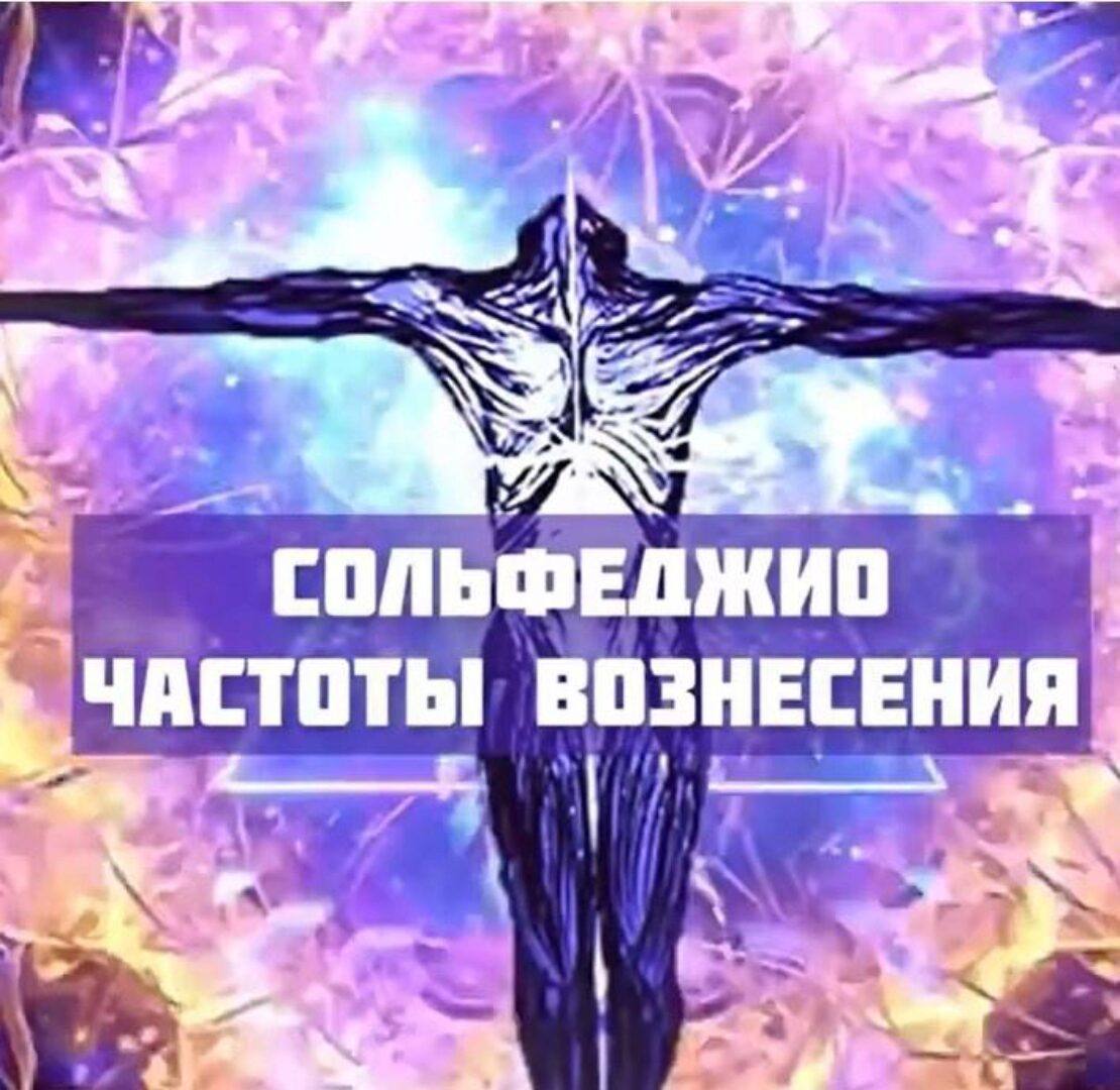 Сольфеджио частот вознесения. 19 частот вознесения (life.ezoterika)