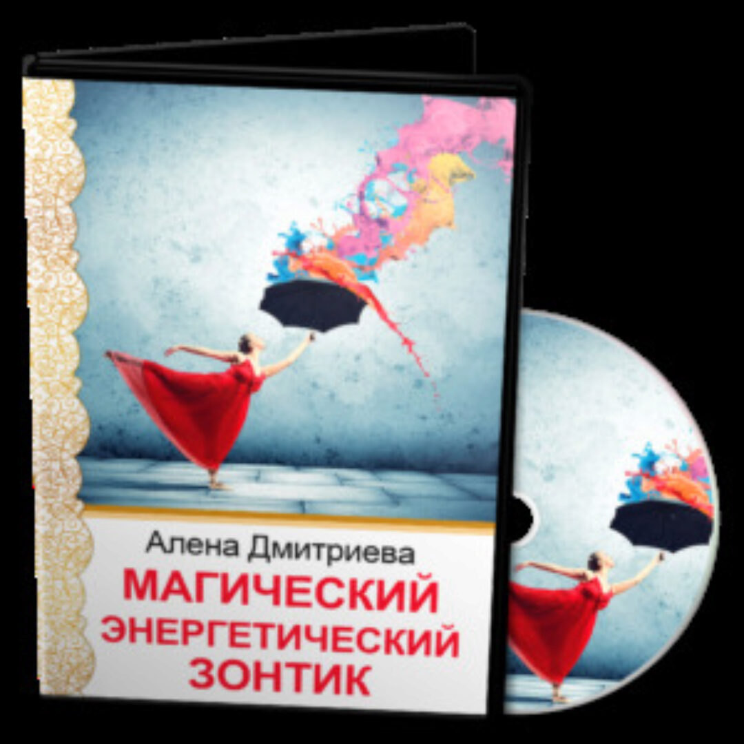 Магический энергетический зонтик (Алена Дмитриева)