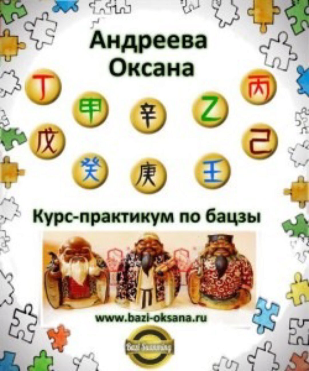 Курс-практикум по бацзы (Оксана Андреева)