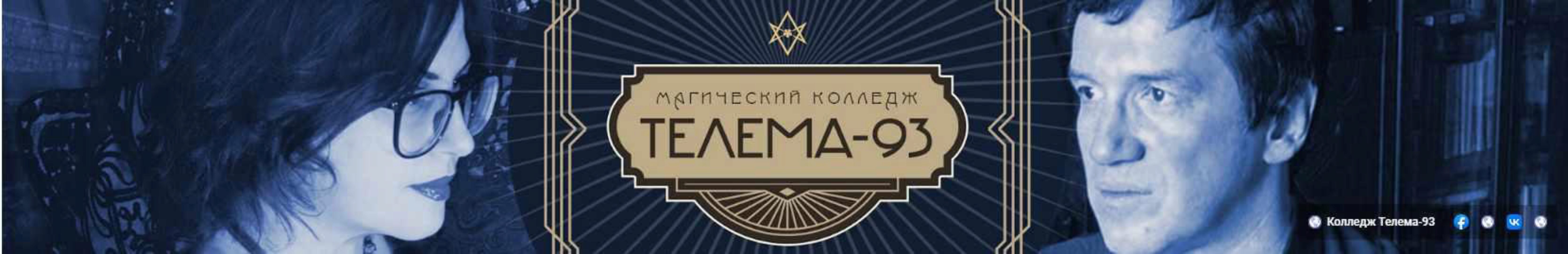 [Магический Колледж Телема-93] Демонология. Пакет на декабрь 2021 (Брат Марсий, Сестра Элиша)