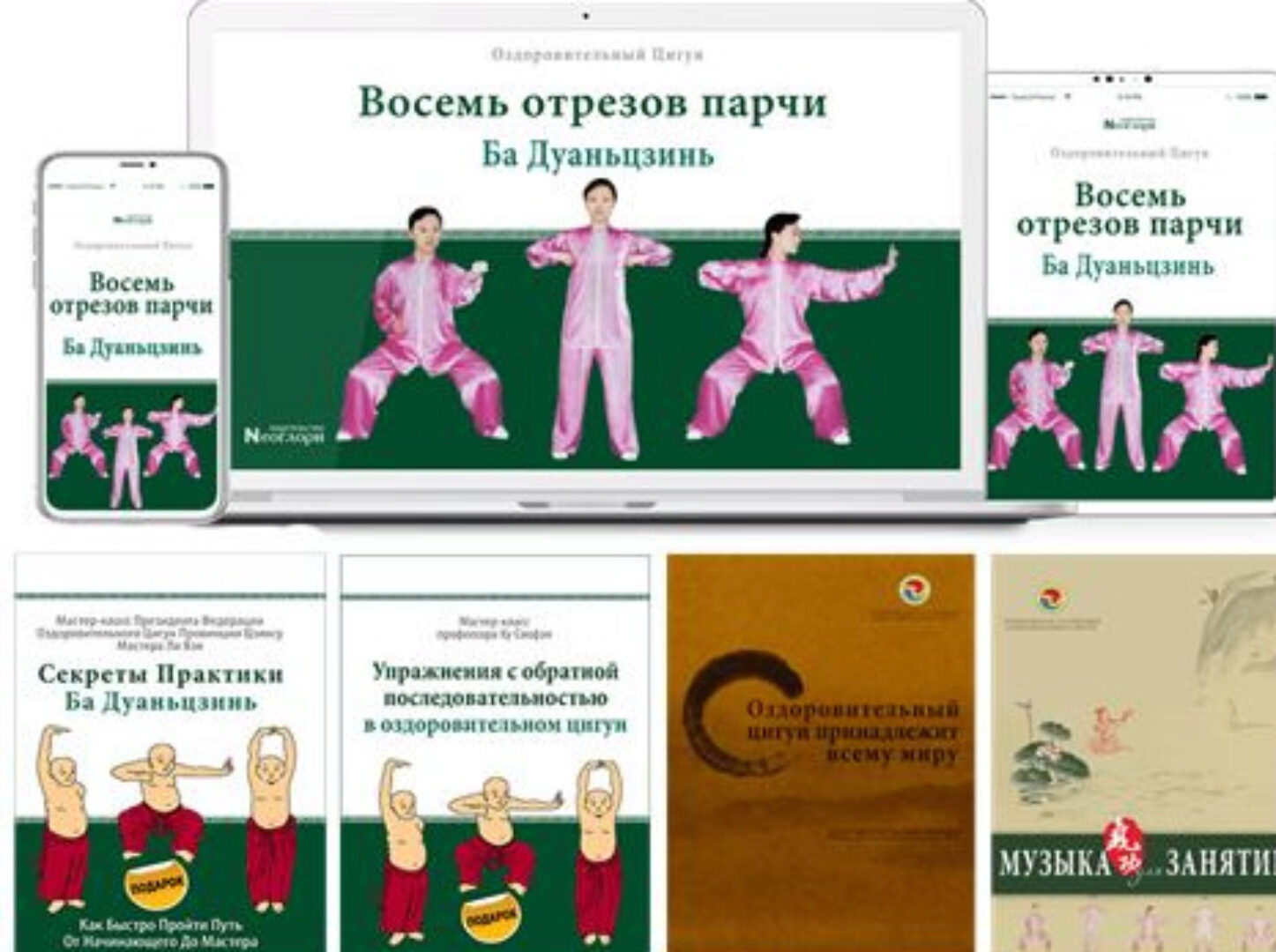 [Неоглори] Оздоровительный цигун Ба Дуаньцзинь. Восемь отрезов парчи