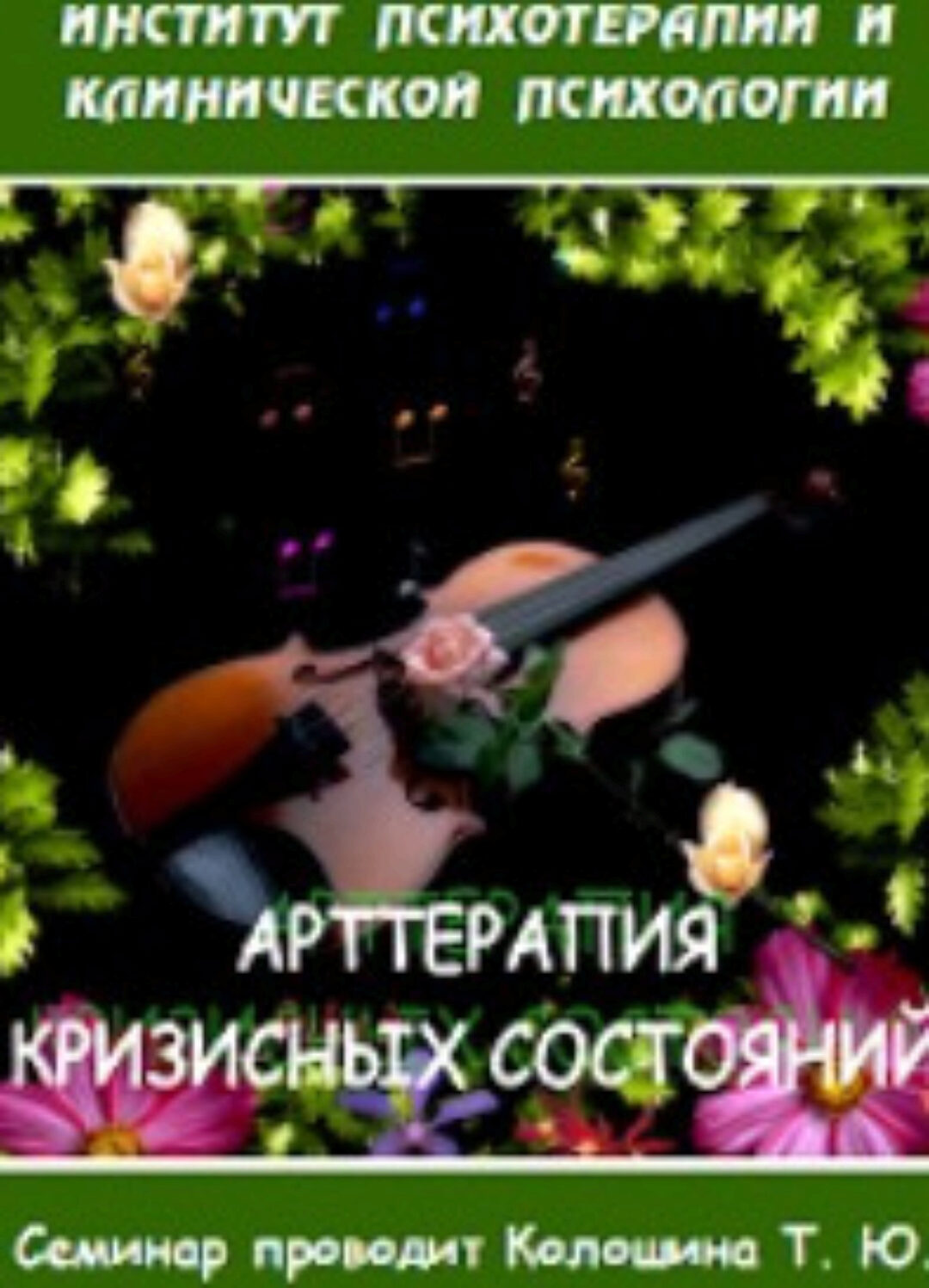 Арт-терапия кризисных состояний (Татьяна Колошина)