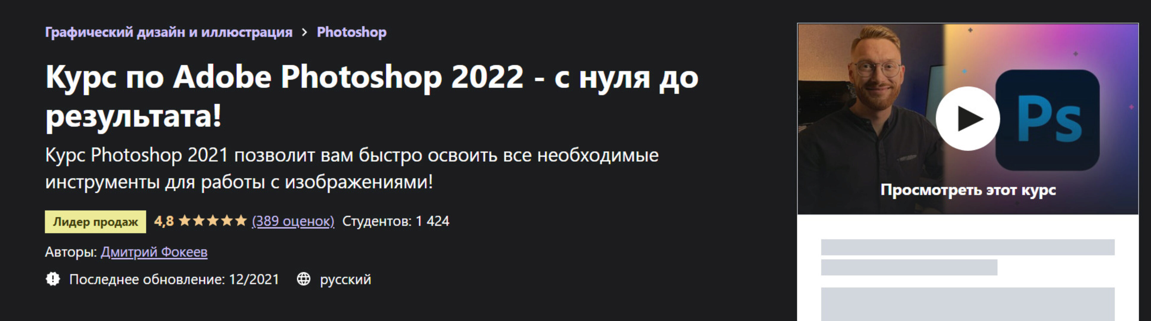 [Udemy] Курс по Adobe Photoshop 2022 - с нуля до результата! (Дмитрий Фокеев)