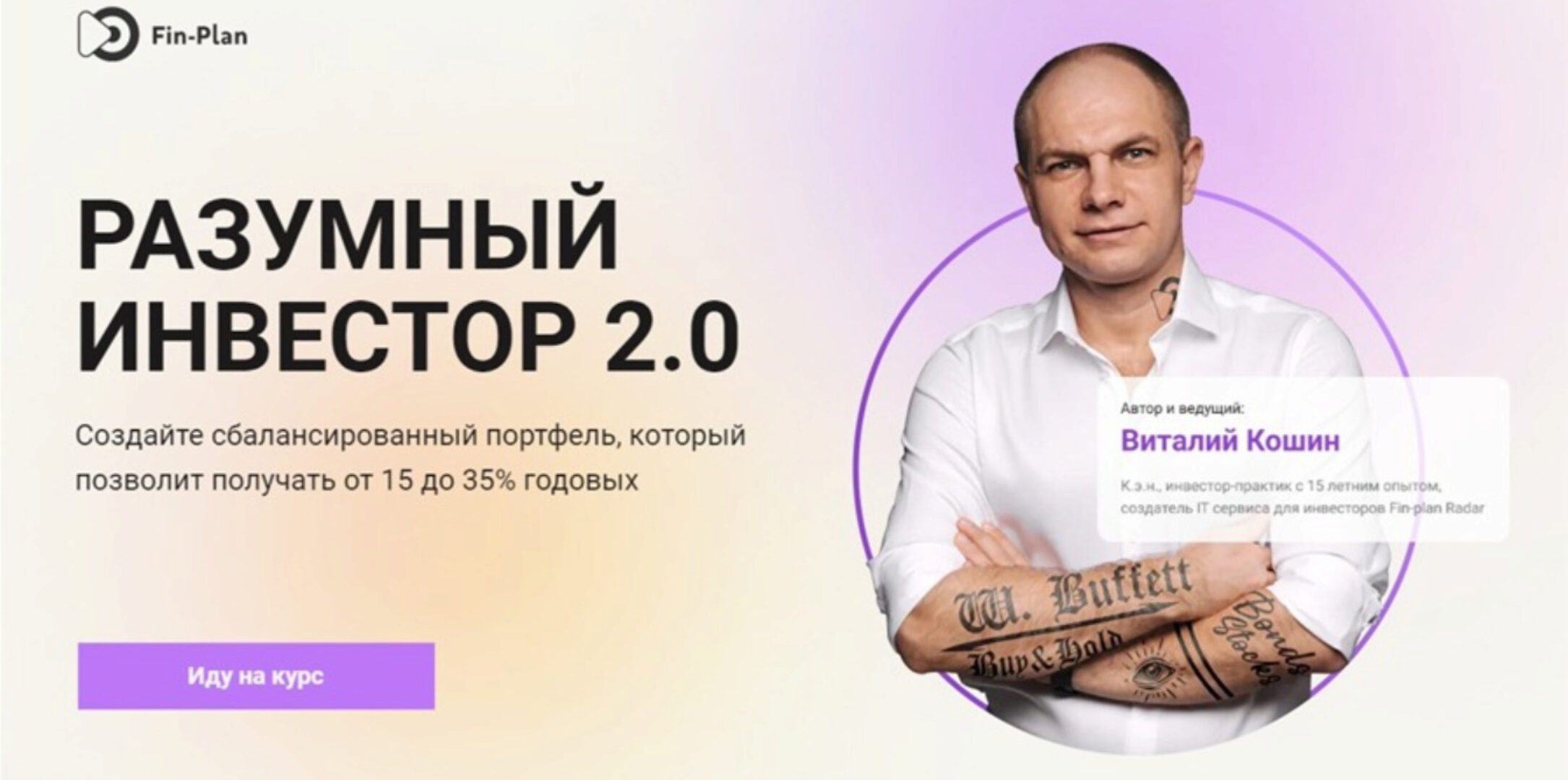 [Fin-plan] Разумный инвестор 2.0. Тариф - Архитектор (Виталий Кошин)