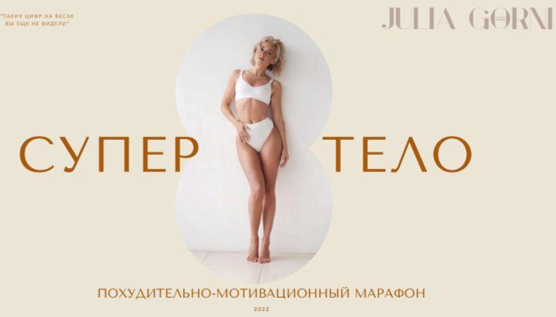 [julia_gorni] Супер тело 2022. Тариф - Оптимальный (Юлия Горни)