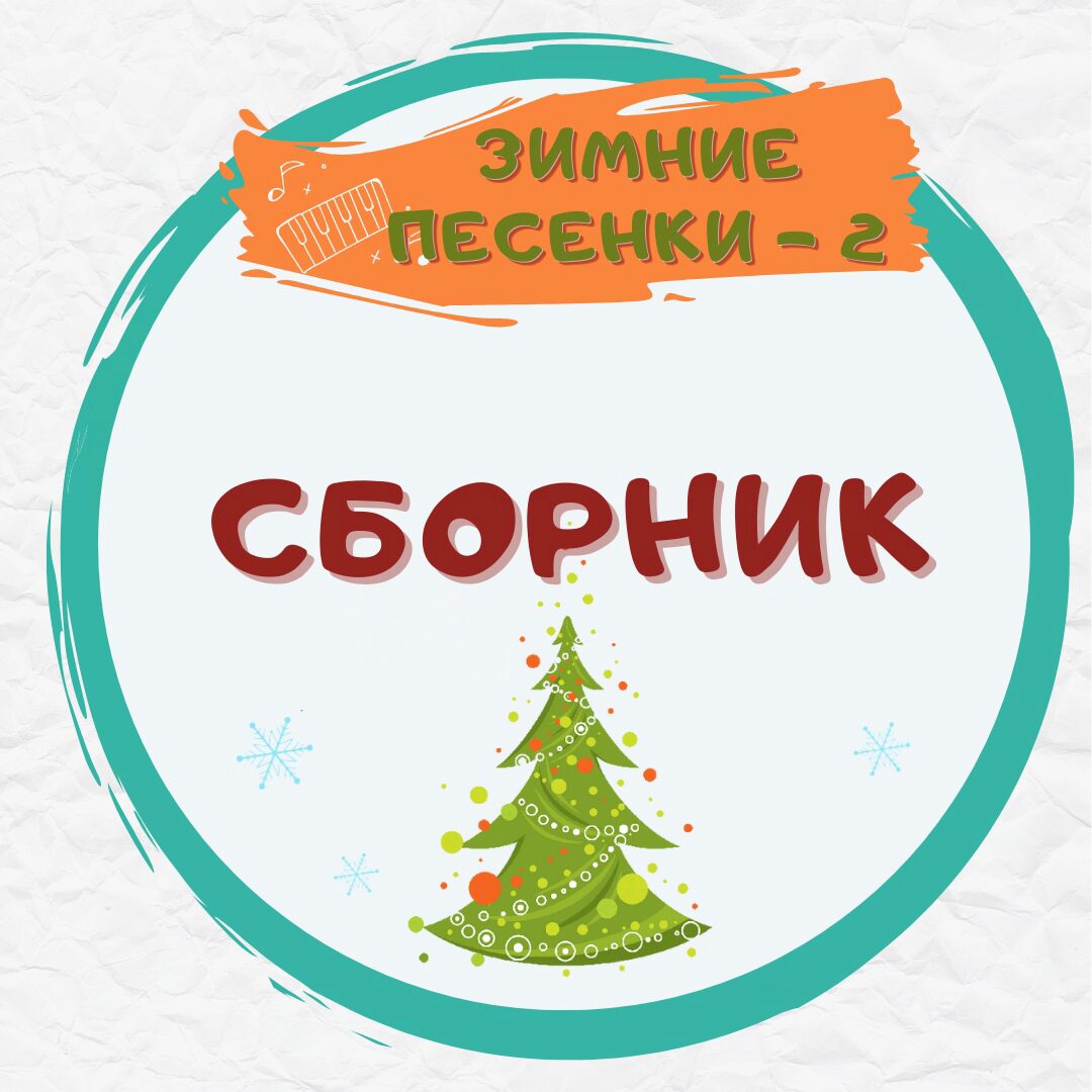 [Талантошка] Сборник Зимних игровых песенок-2 (Ольга Воеводина)