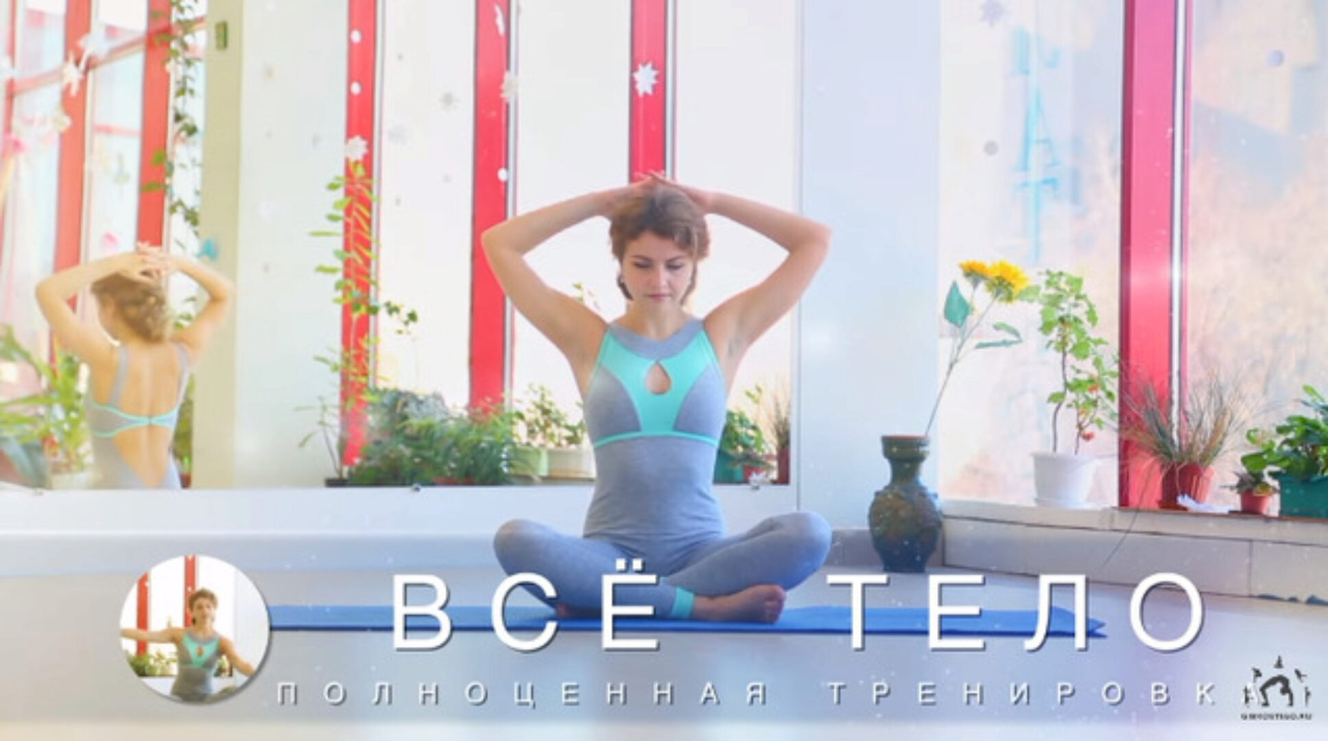 Гибкое, сильное и подвижное тело (Ольга Сагай)