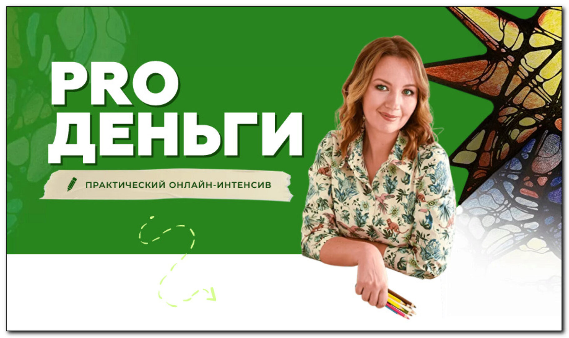 [Школа нейрографики] PRO Деньги (Оксана Авдеева)