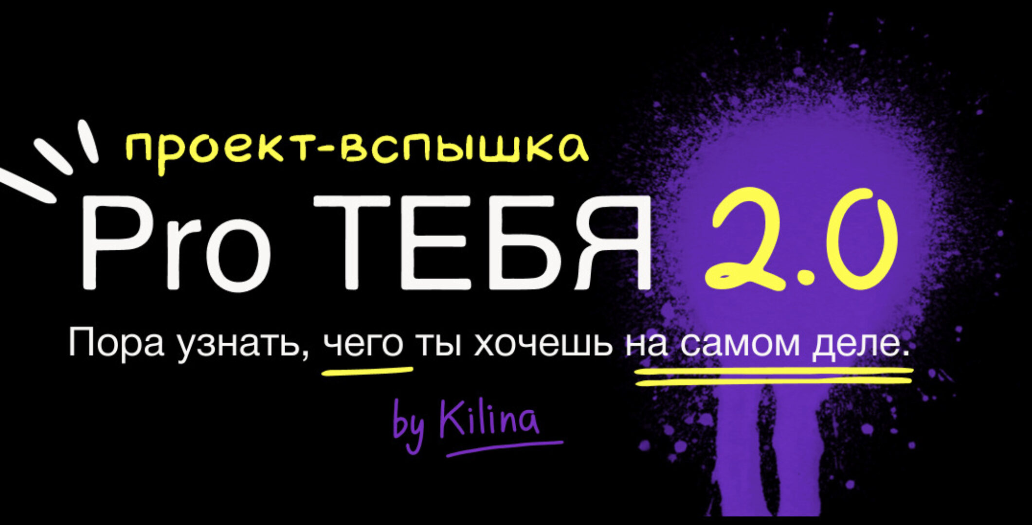 Проект вспышка Pro тебя 2.0 (Ольга Килина)