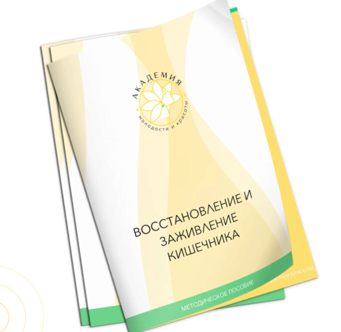 Методичка по снятию воспаления и заживлению слизистой кишечника (Ольга Евдокимова)