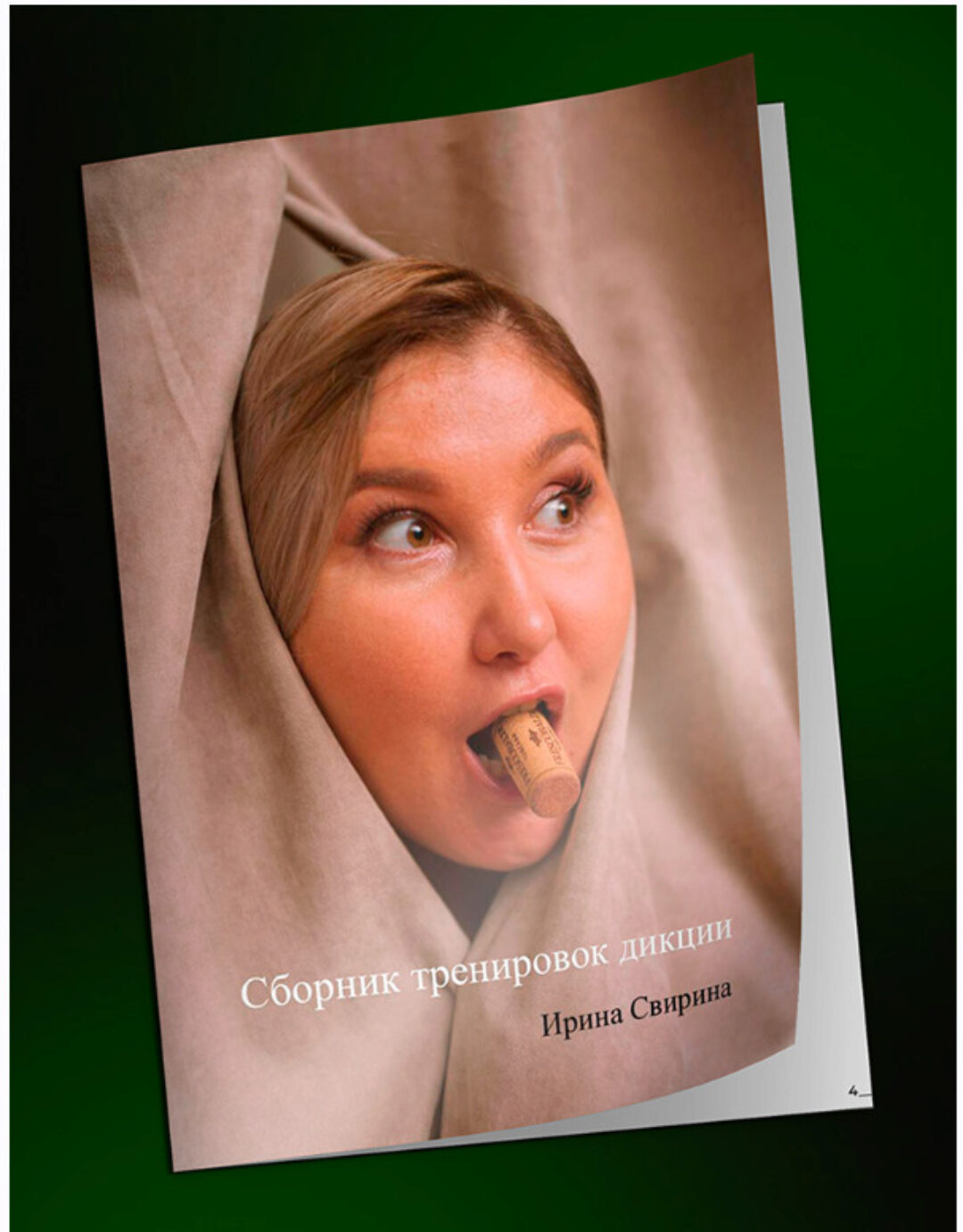 Сборник упражнений для тренировки вашей дикции (Ирина Свирина)