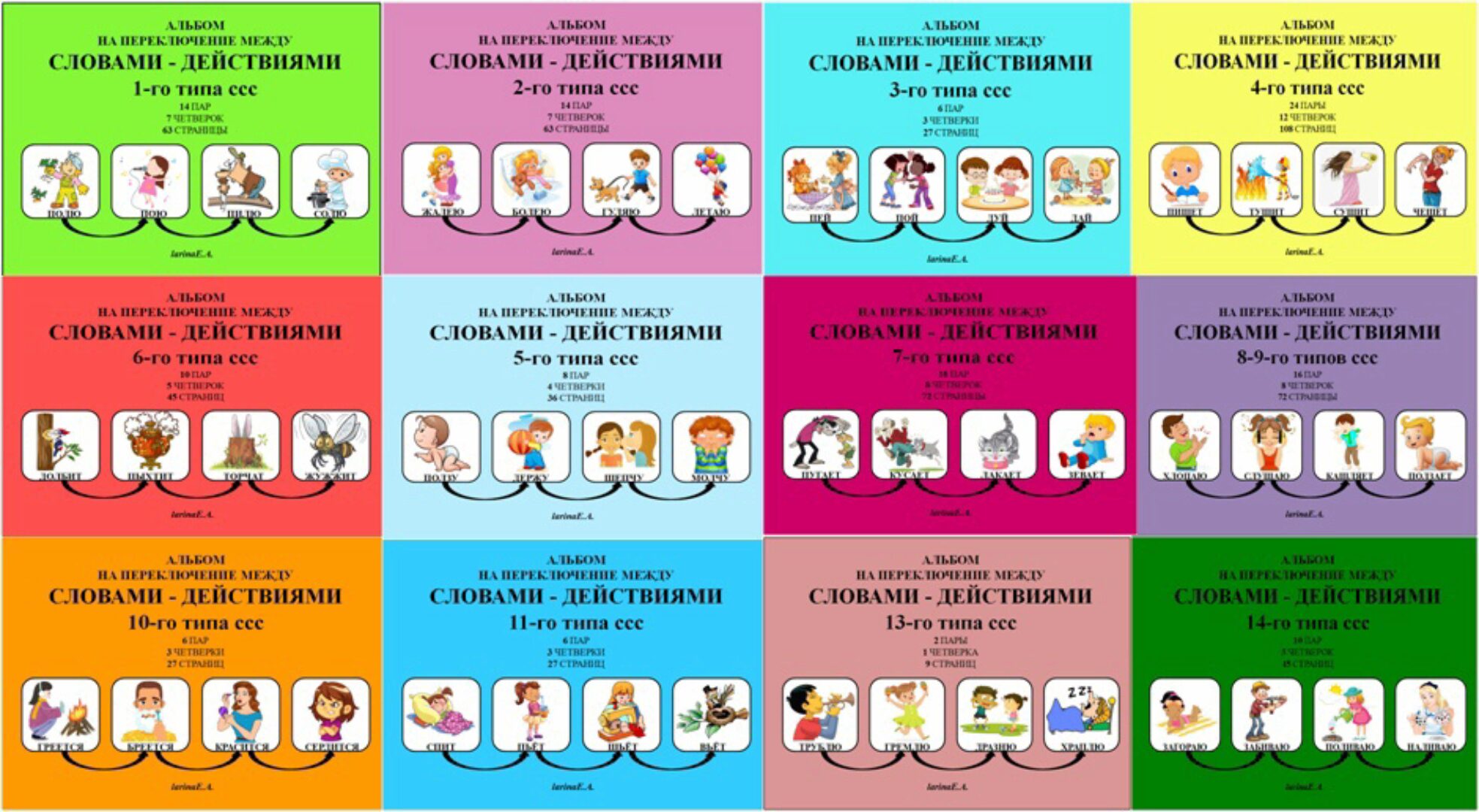 Альбомы на переключение между словами-действиями на все типы слоговой структуры (Евгения Ларина)