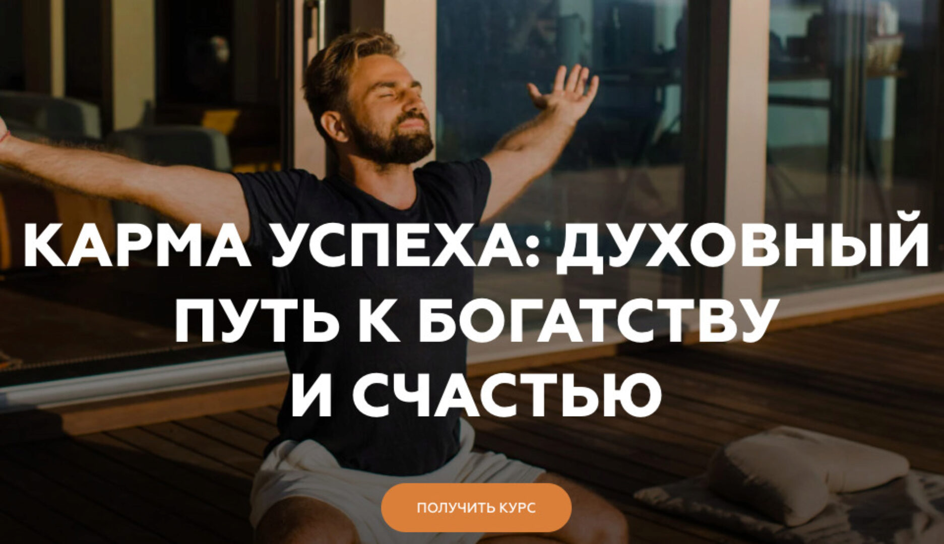 [Welcomebackhome] Карма успеха : духовный путь к богатству и счастью (Игорь Будников)