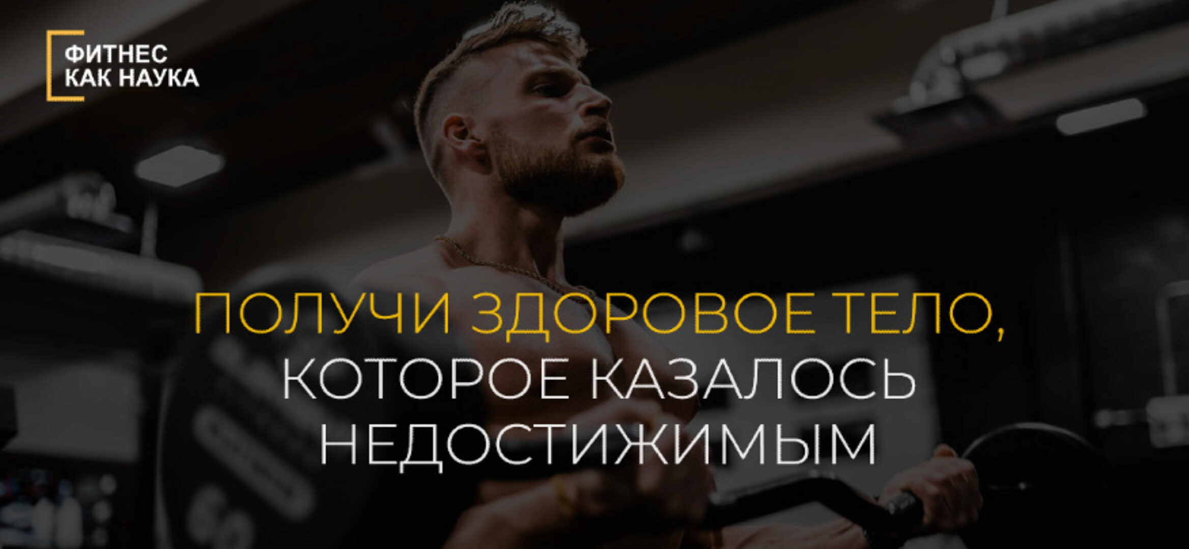 Фитнес как наука. Тариф Все сам (Александр Дзидзария)