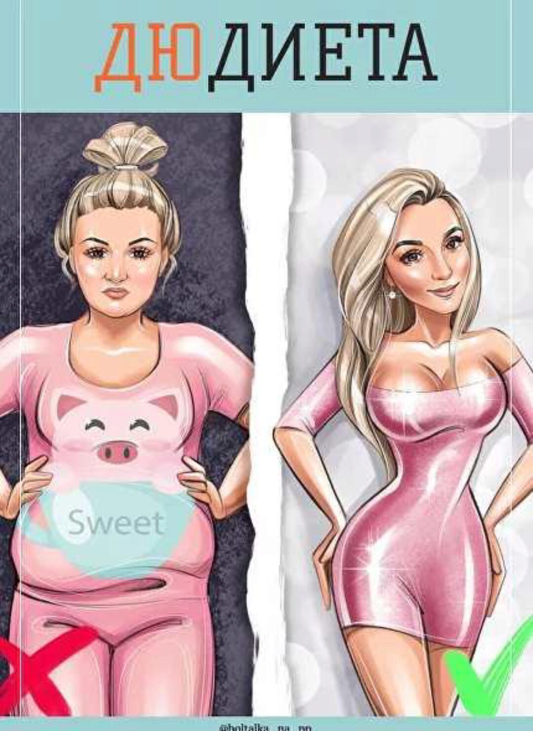 [boltalka_na_pp] Дю Диета (Юна Витковская)