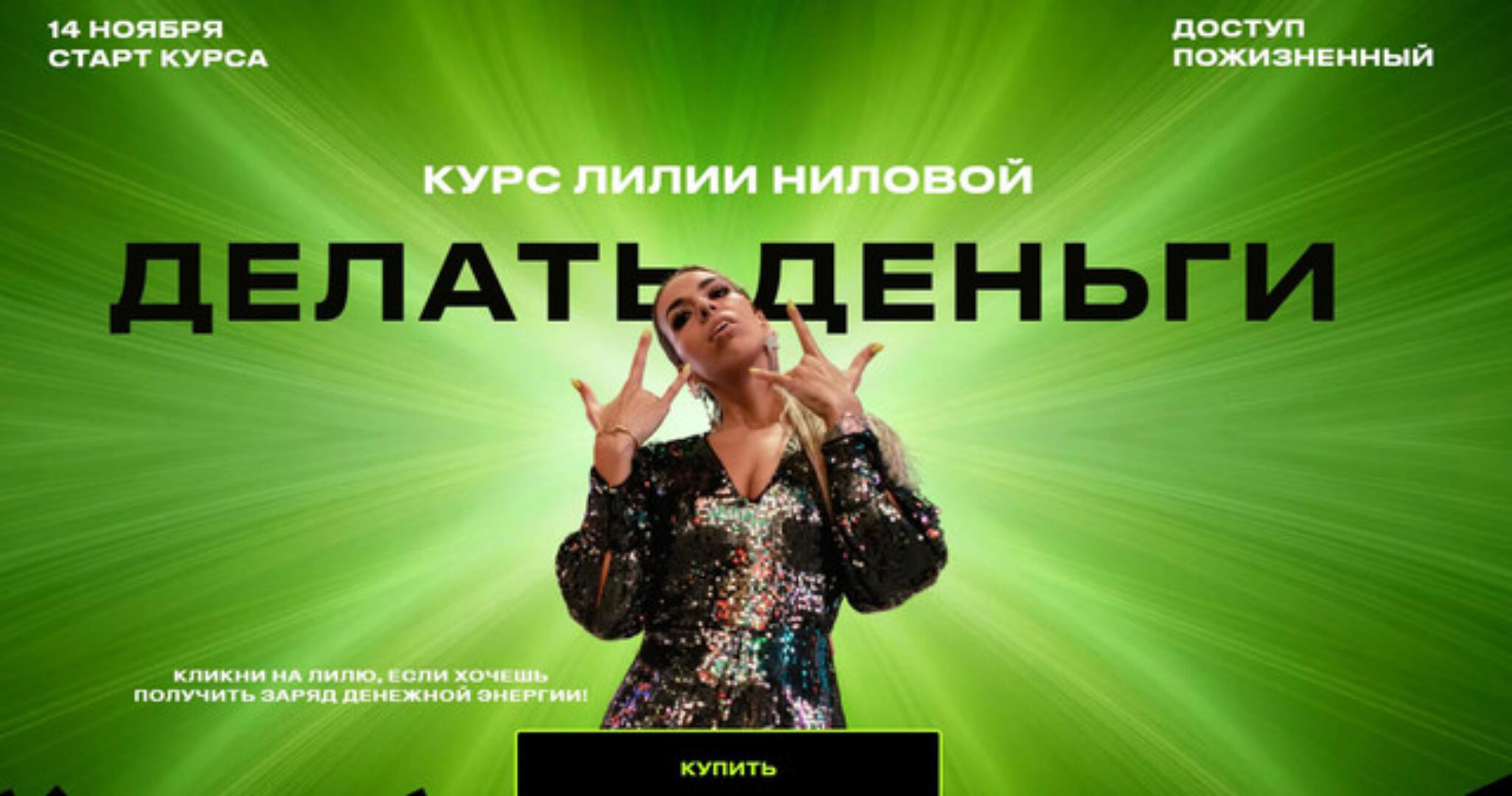 Делать Деньги. Тариф Базовый. 2022 (Лилия Нилова)