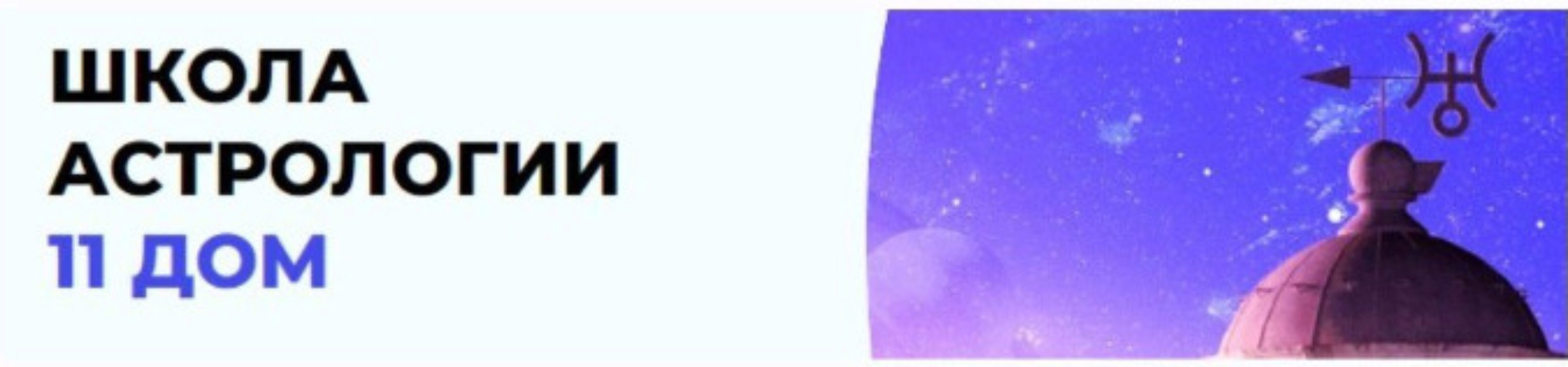 [Школа астрологии 11 Дом] Натальная астропсихология - 8 поток. 2/12 (Екатерина Дятлова)