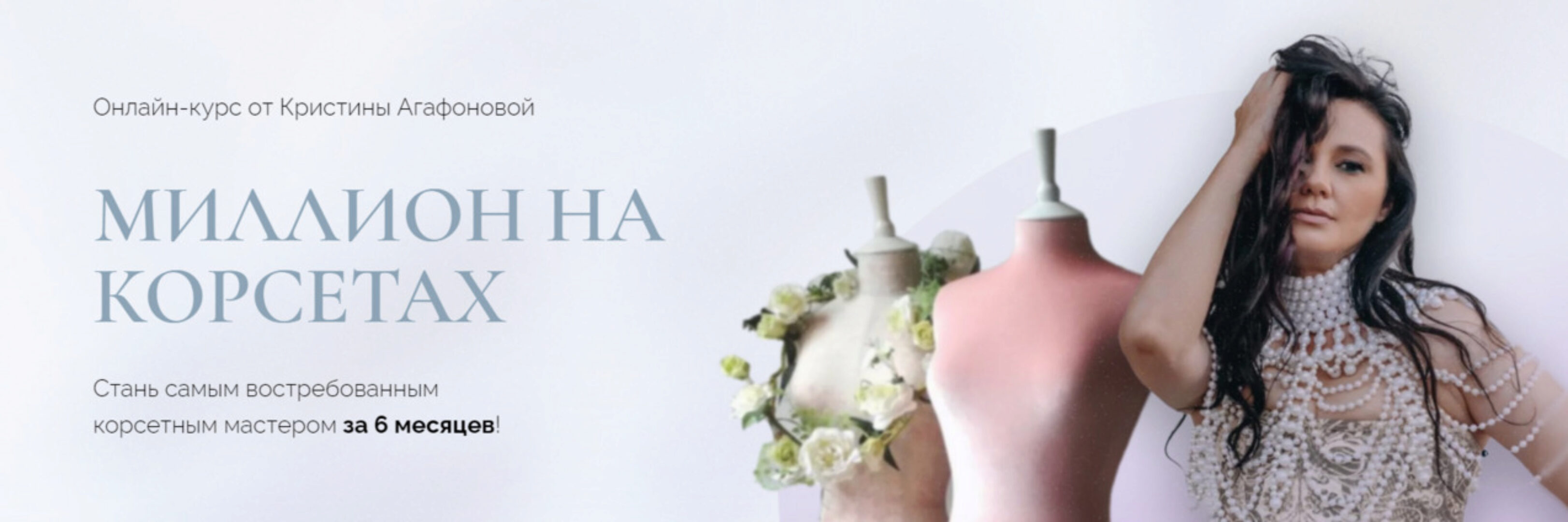 Миллион на корсетах. Тариф Premium (Кристина Агафонова)